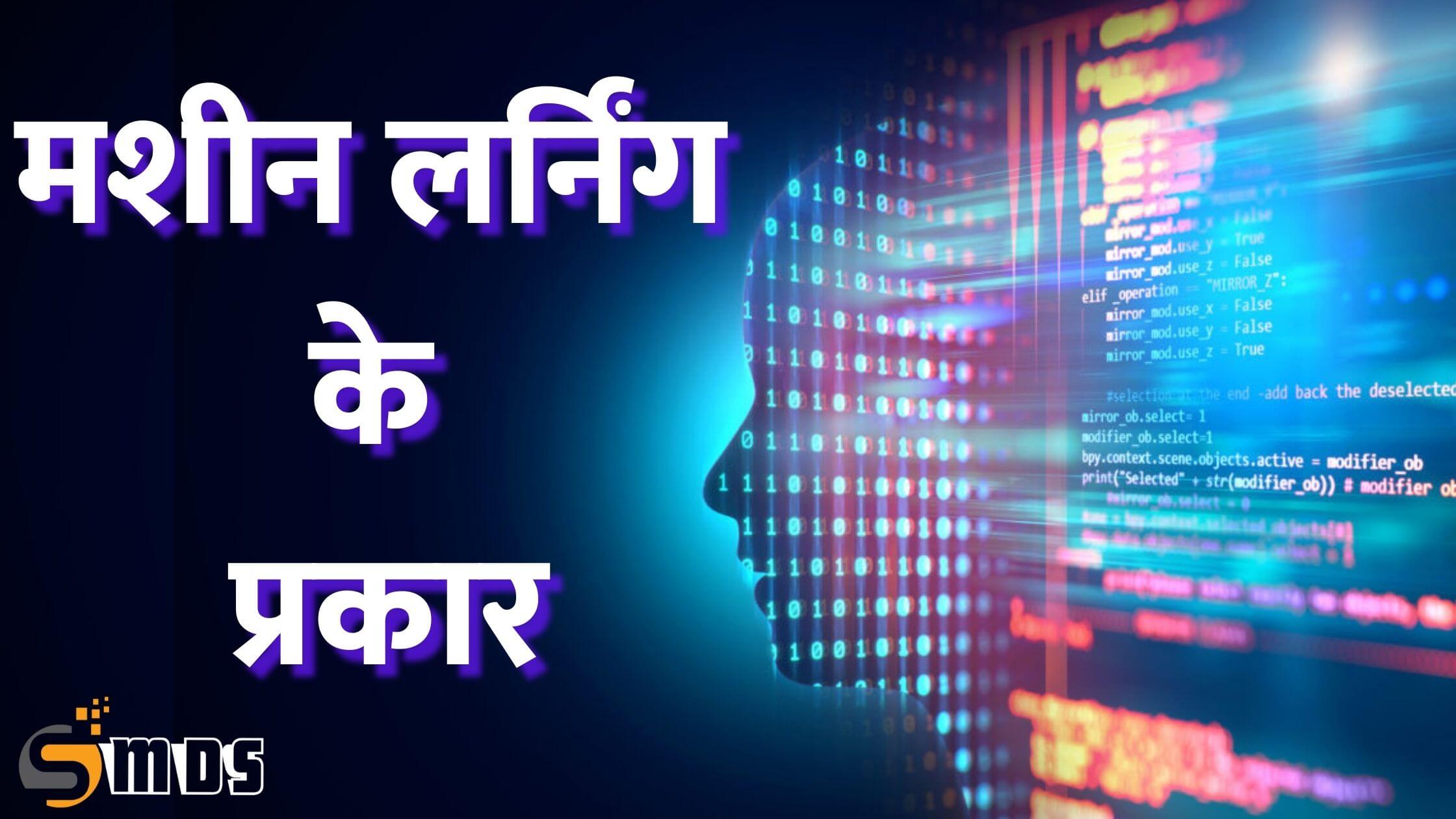 मशीन लर्निंग के प्रकार - Types of machine learning in Hindi