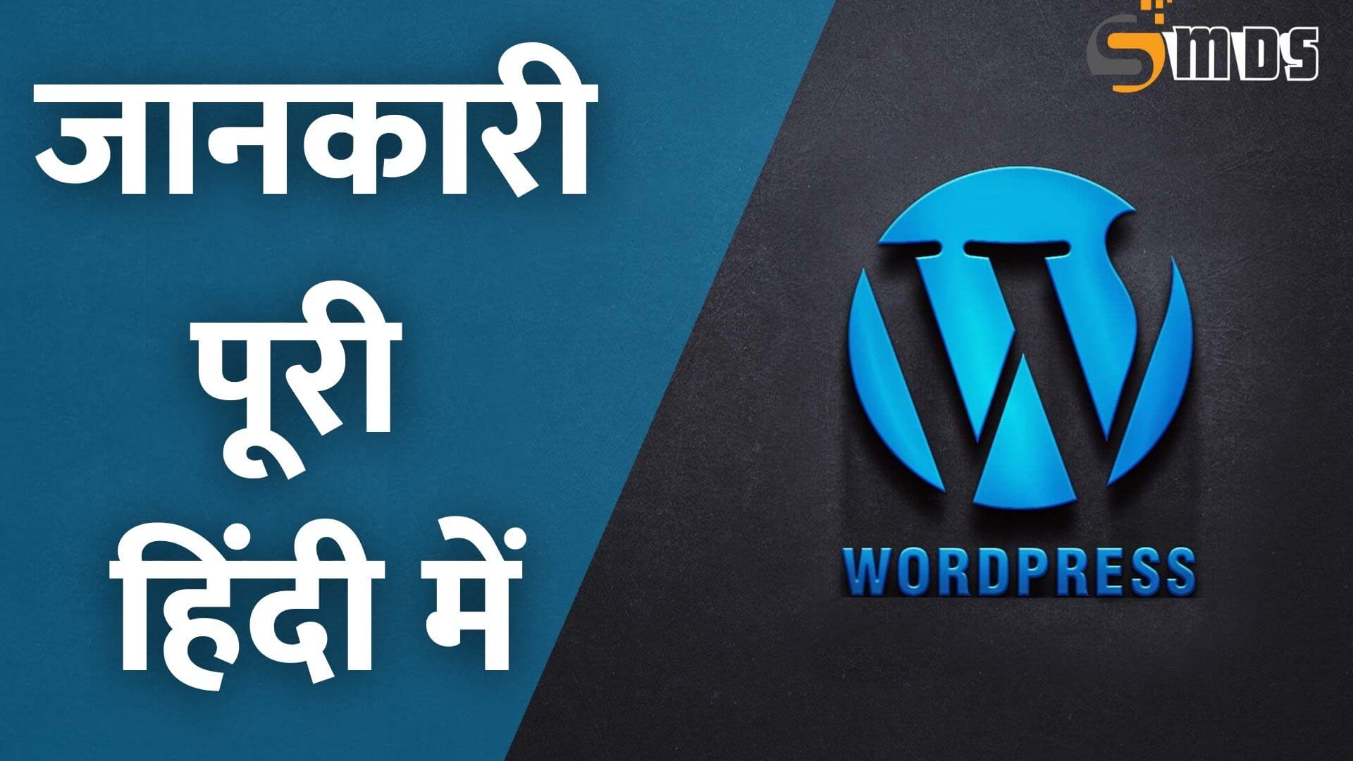 वर्डप्रेस क्या है – What is WordPress in Hindi, WordPress kya hai, website kaise banaye