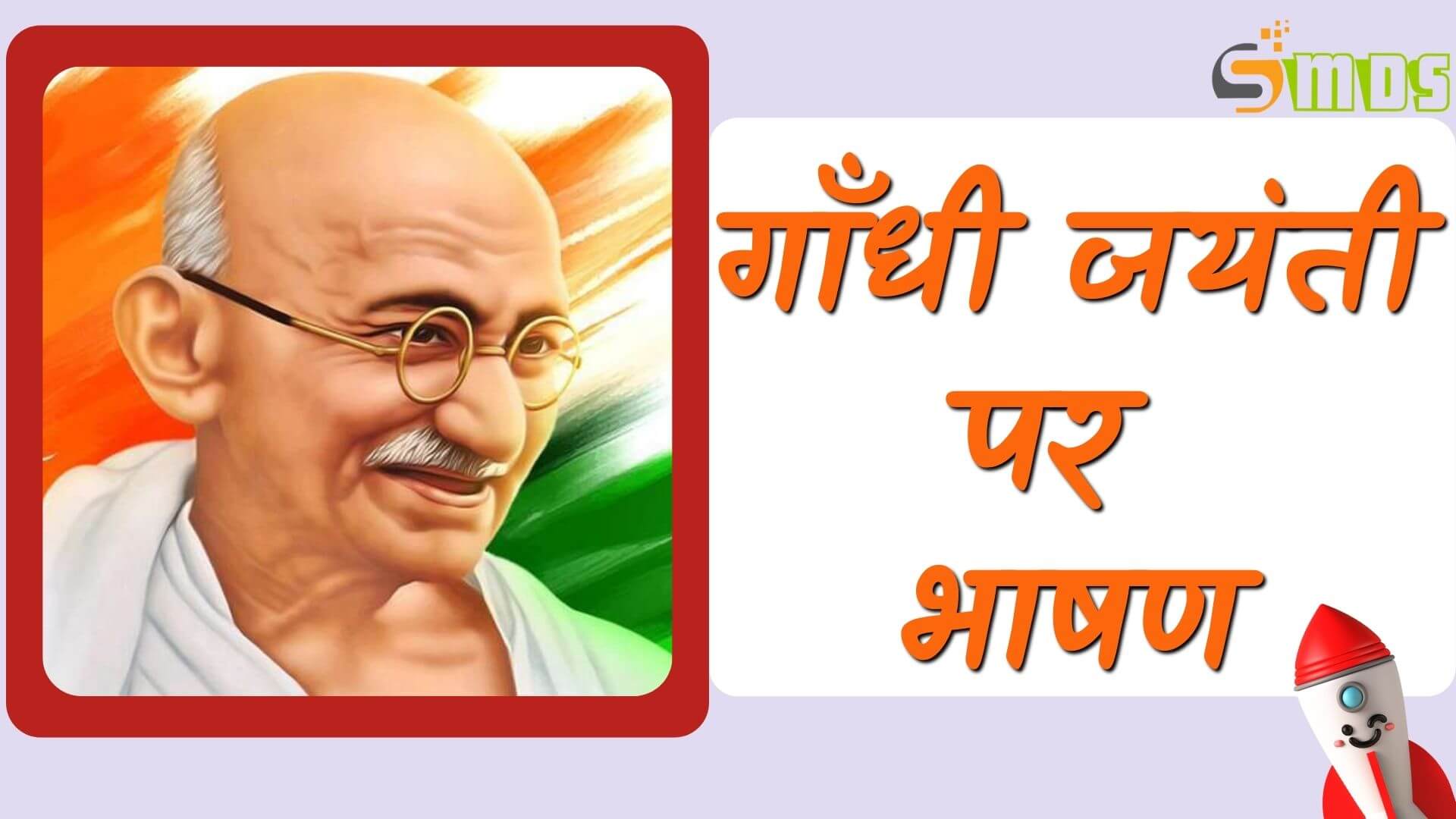 गांधी जयंती पर भाषण, Gandhi Jayanti Speech in Hindi