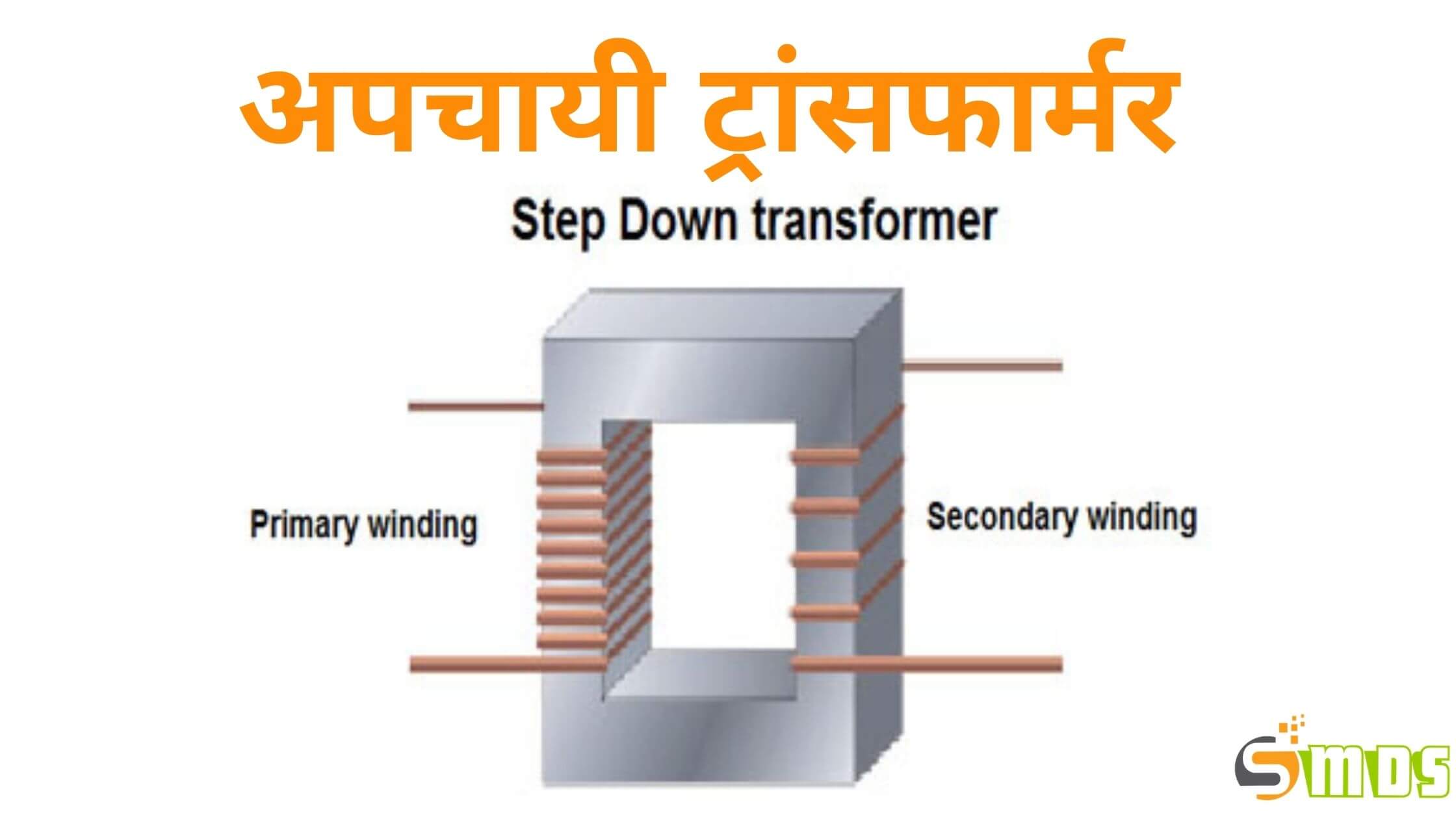 अपचायी ट्रांसफार्मर क्या है - Step down Transformer in Hindi