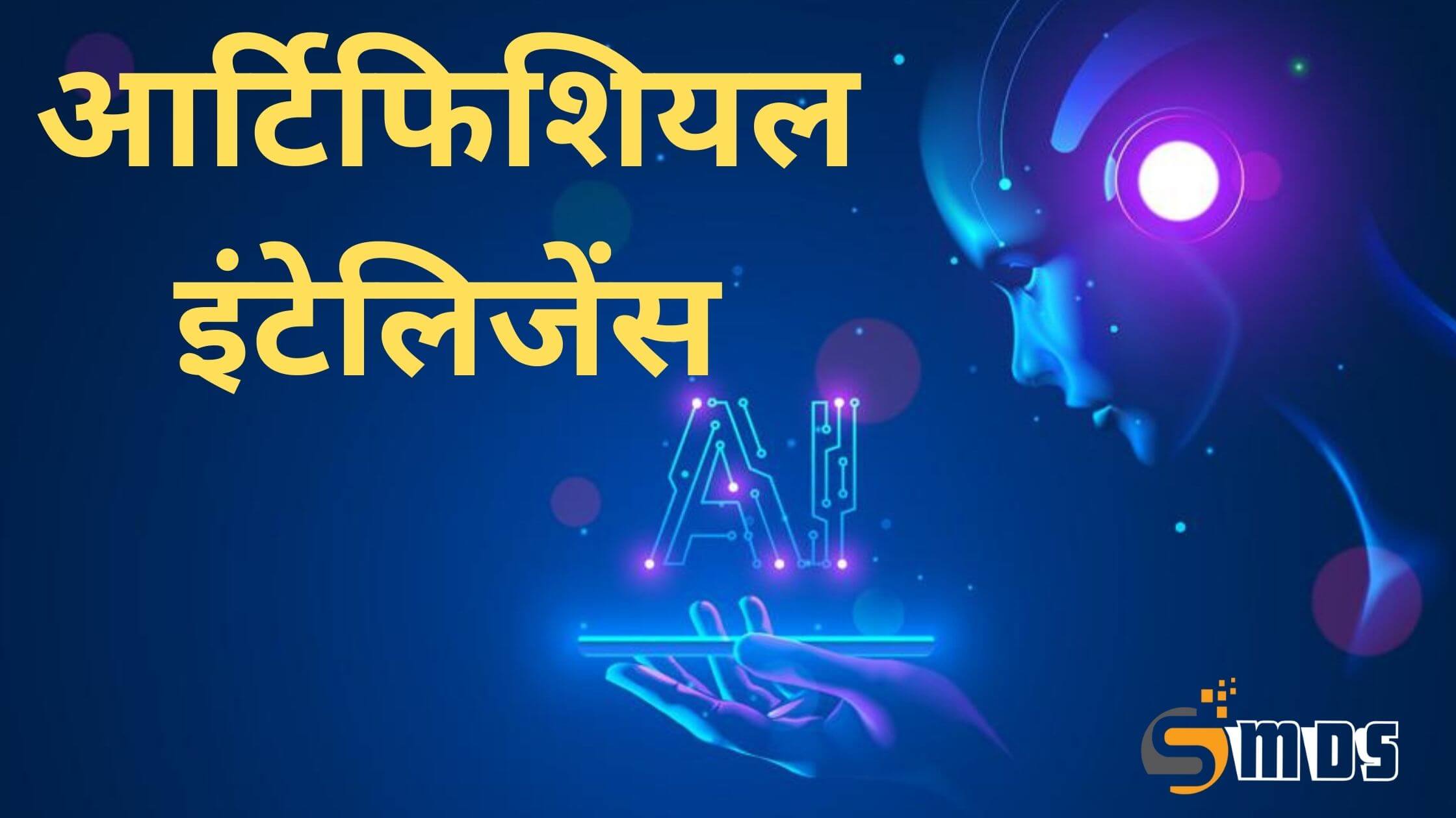 आर्टिफिशियल इंटेलिजेंस क्या है इसके उपयोग, artificial intelligence in hindi