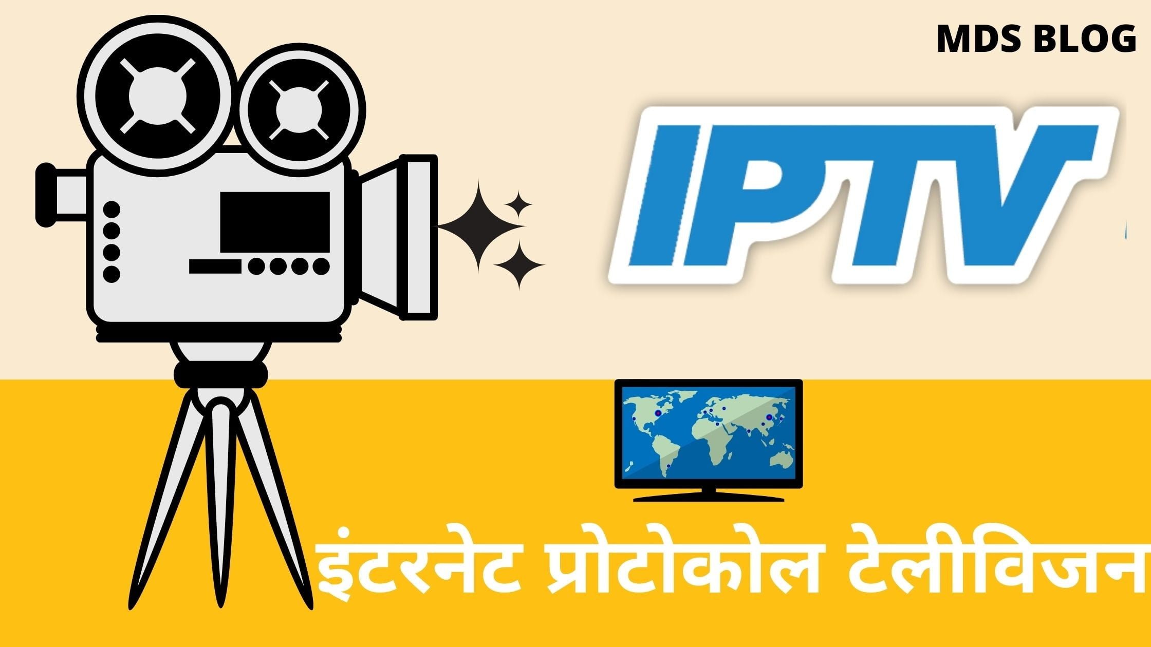 आईपीटीवी क्या है – What is IPTV in Hindi, Internet protocol television