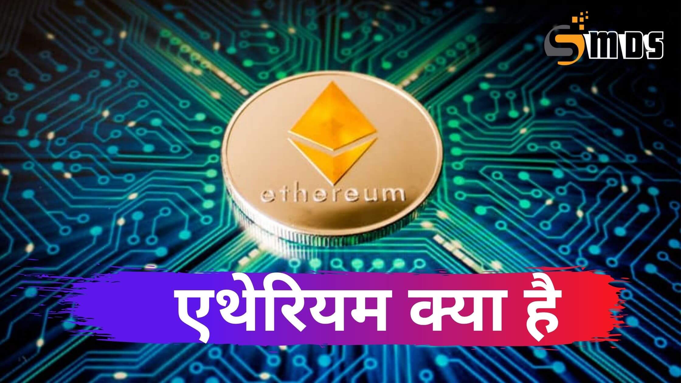 एथेरियम क्या है - What is Ethereum in Hindi