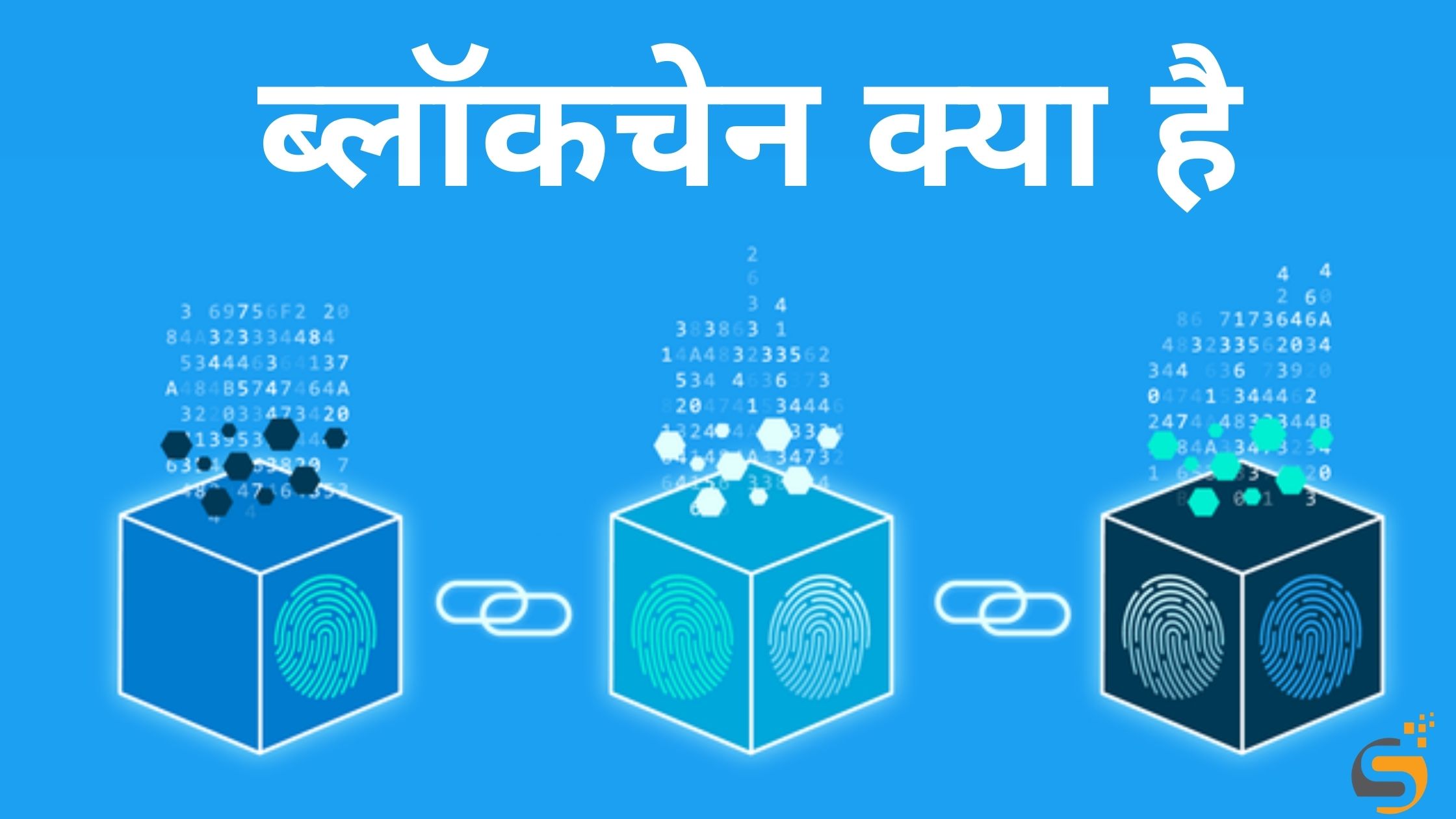 ब्‍लॉकचेन क्या है – What is Blockchain Technology in Hindi