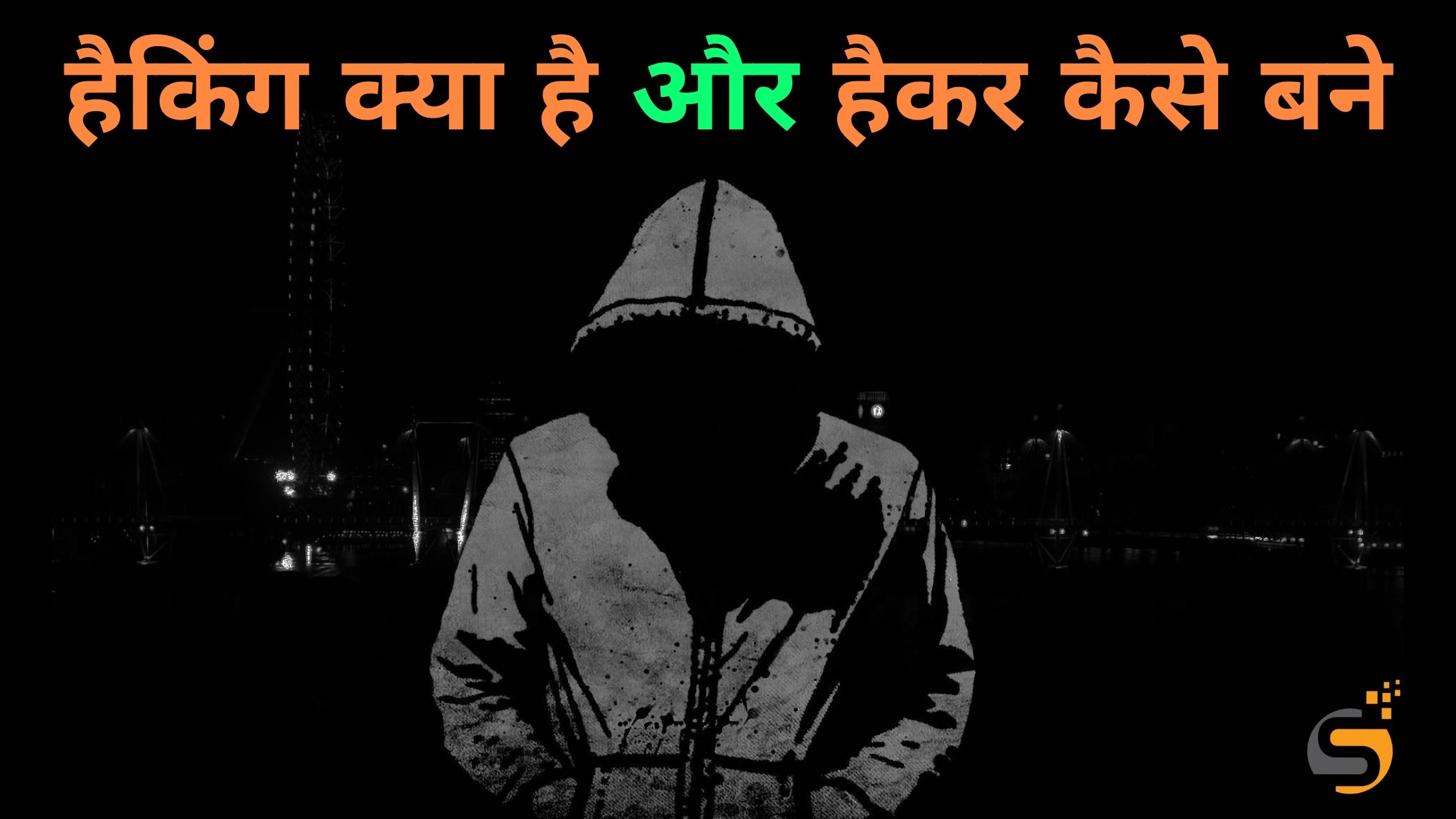 हैकिंग क्या है और हैकर कैसे बने, What is Hacking in Hindi, How to become a Hacker in Hindi, Hacking kya hai