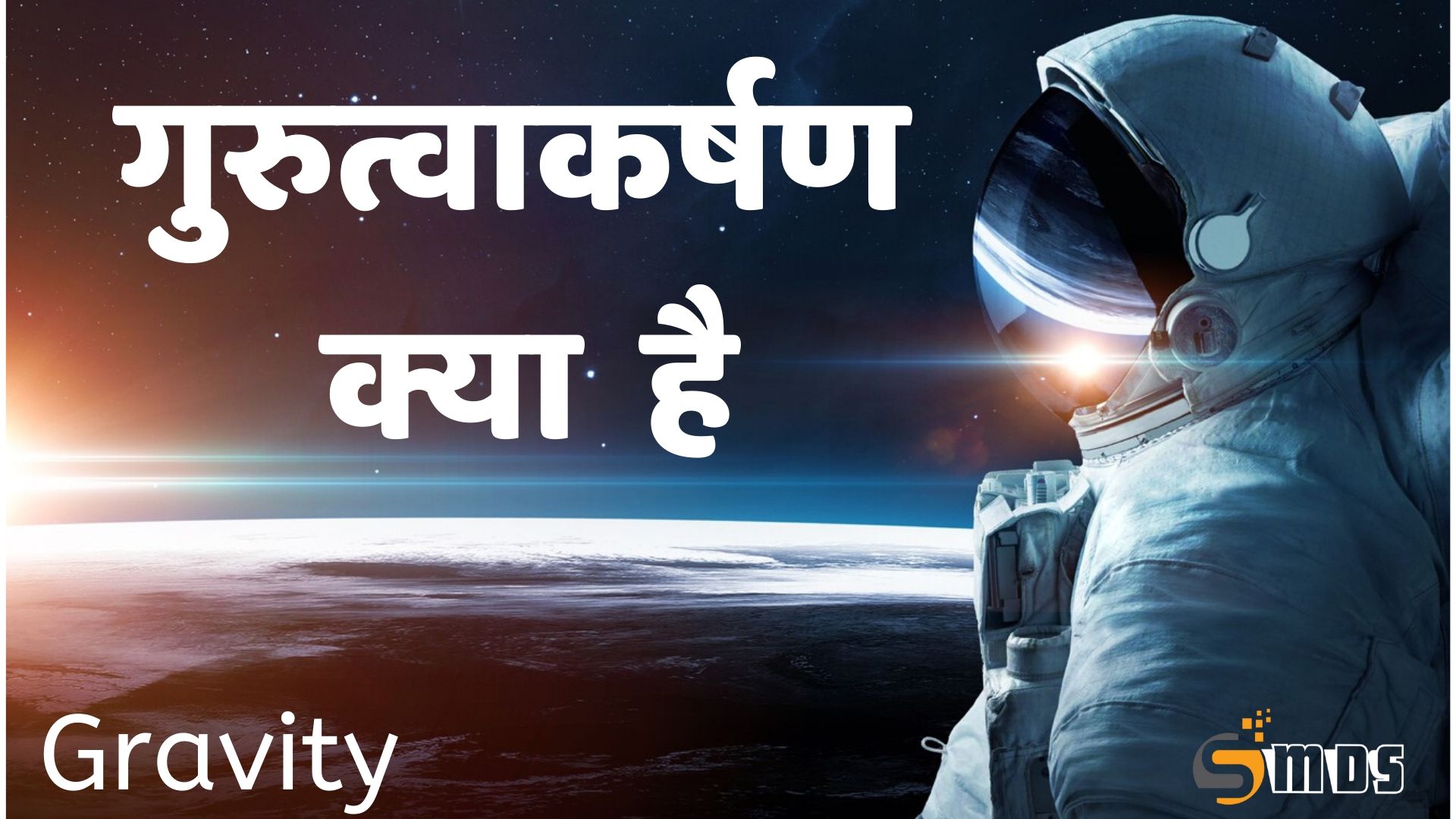 गुरुत्वाकर्षण बल क्या है – What is Gravity in Hindi 