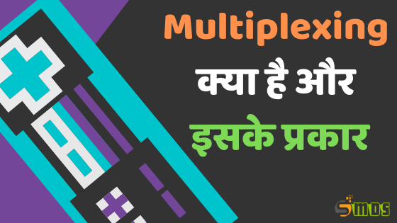 मल्टीप्लेक्सिंग क्या है- What is Multiplexing in Hindi और मल्टीप्लेक्सिंग के प्रकार