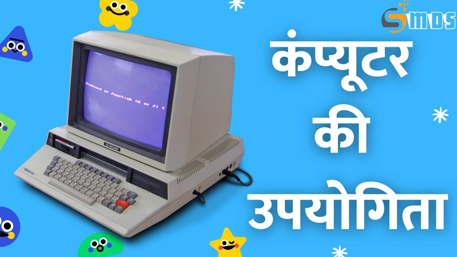 कंप्यूटर की उपयोगिता - Computer utility in Hindi, कंप्यूटर की उपयोगिता पर निबंध