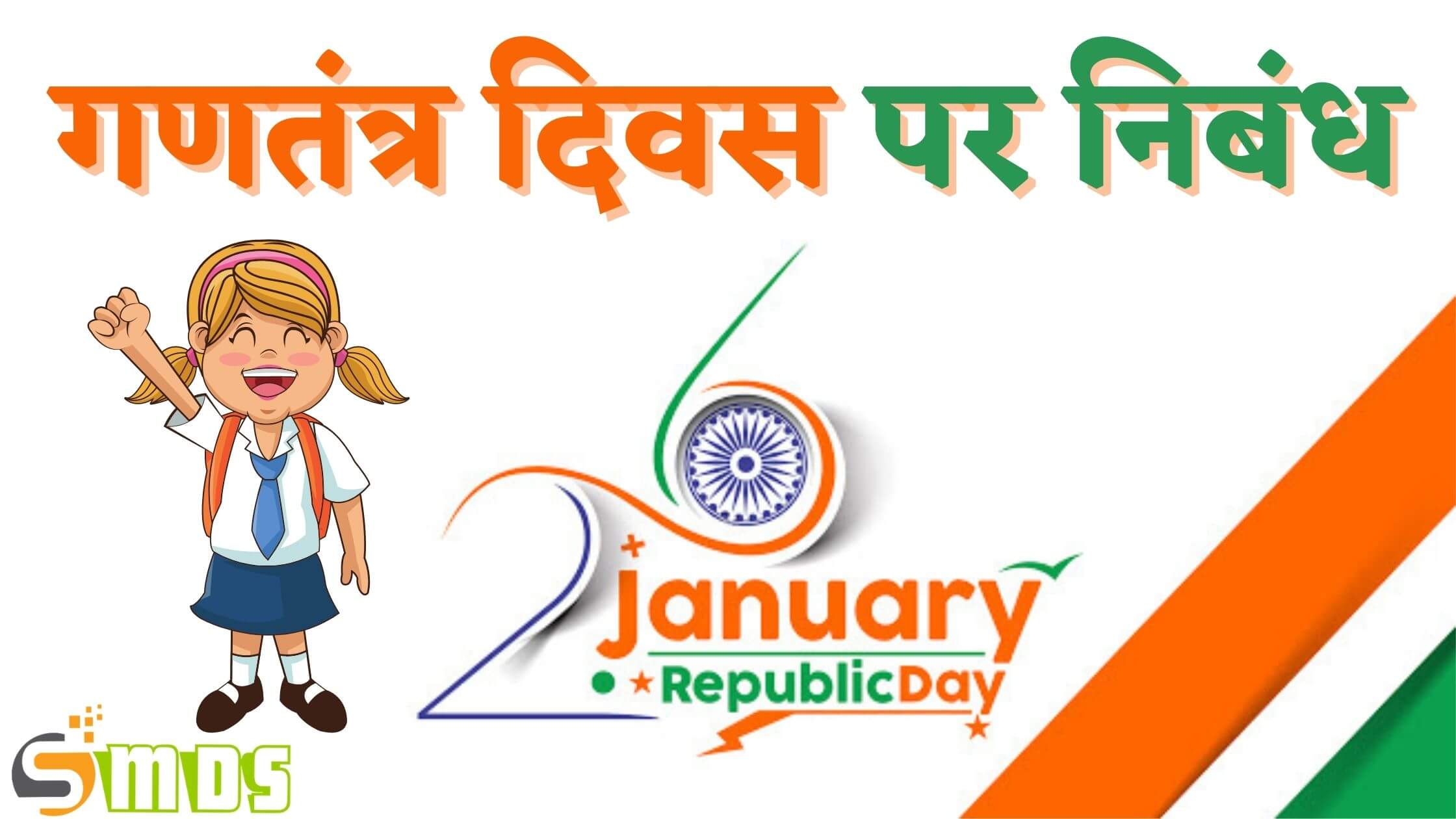 गणतंत्र दिवस पर निबंध - Essay on Republic Day in Hindi
