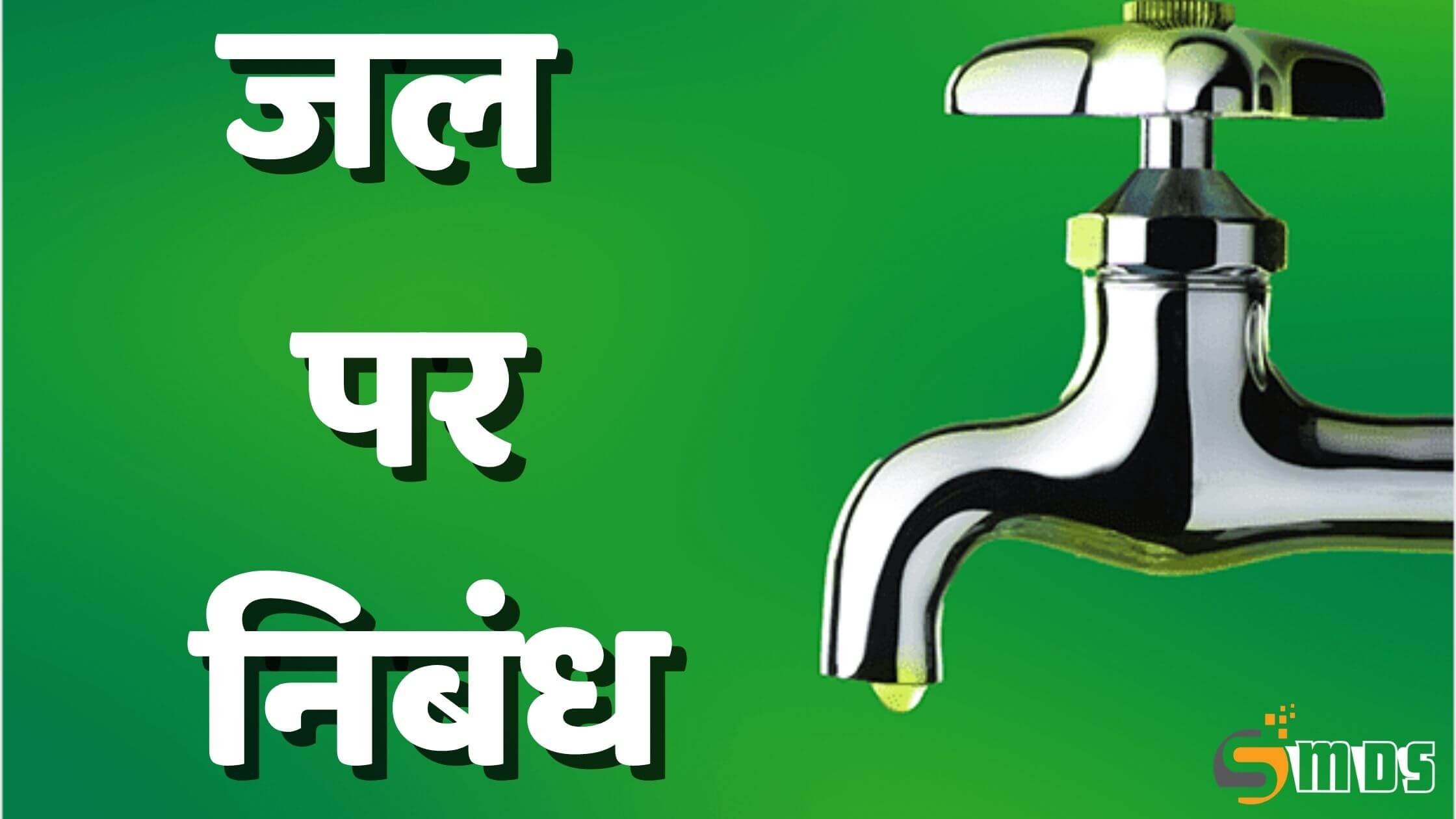 जल पर निबंध - Essay on water in Hindi, Importance of water in hindi, जल का महत्व, Water Essay in Hindi