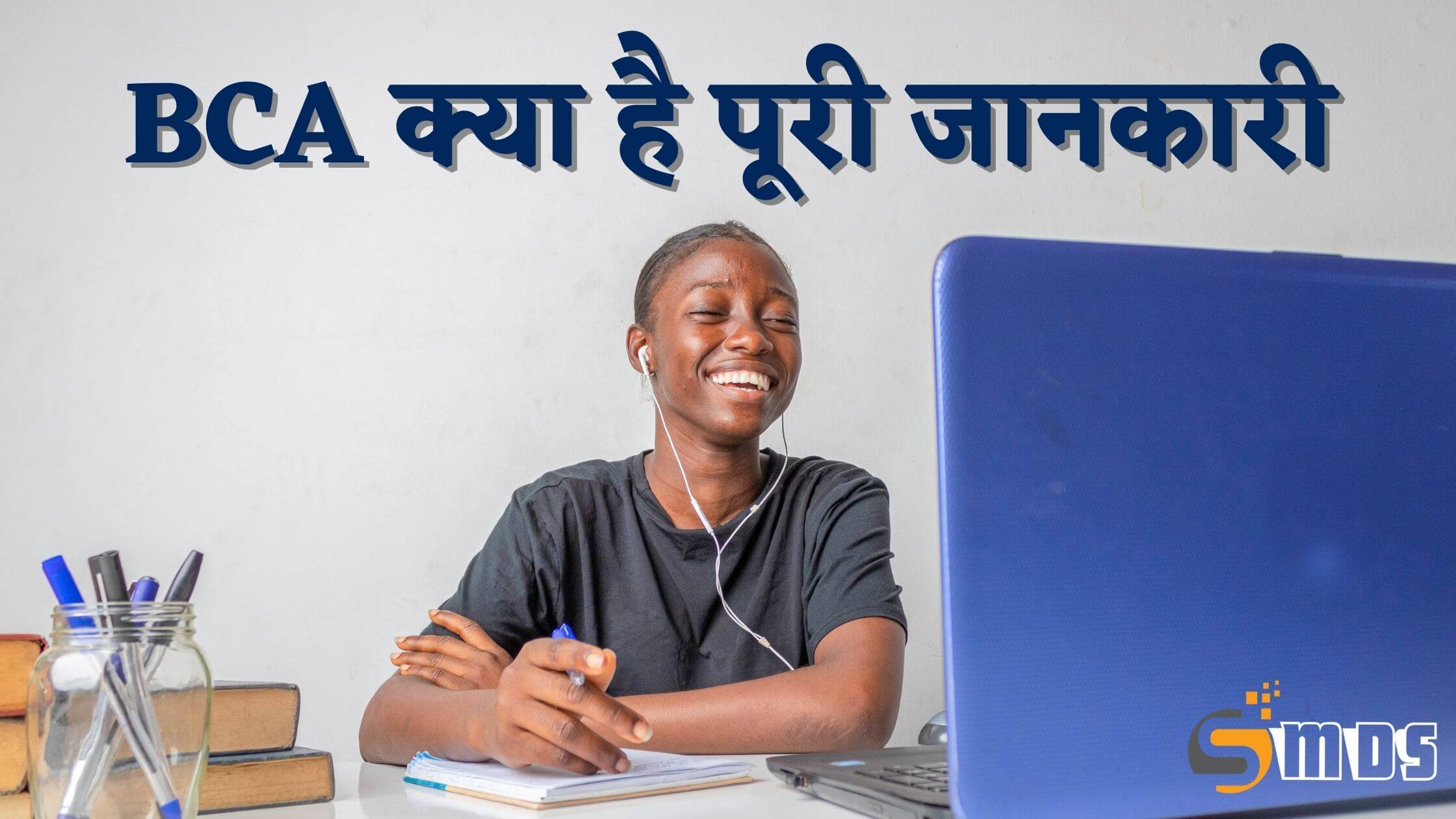 बीसीए क्या है – What is BCA in Hindi