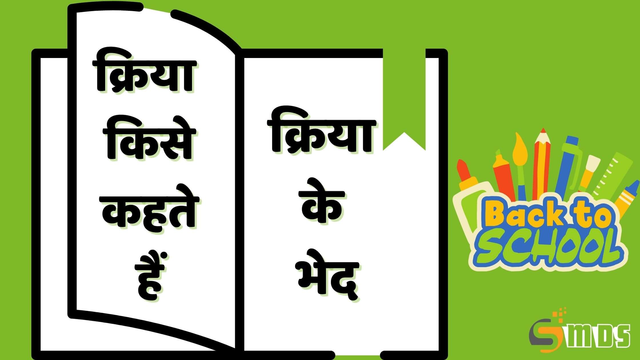 क्रिया किसे कहते हैं (What is verb in Hindi), क्रिया की परिभाषा तथा क्रिया के भेद