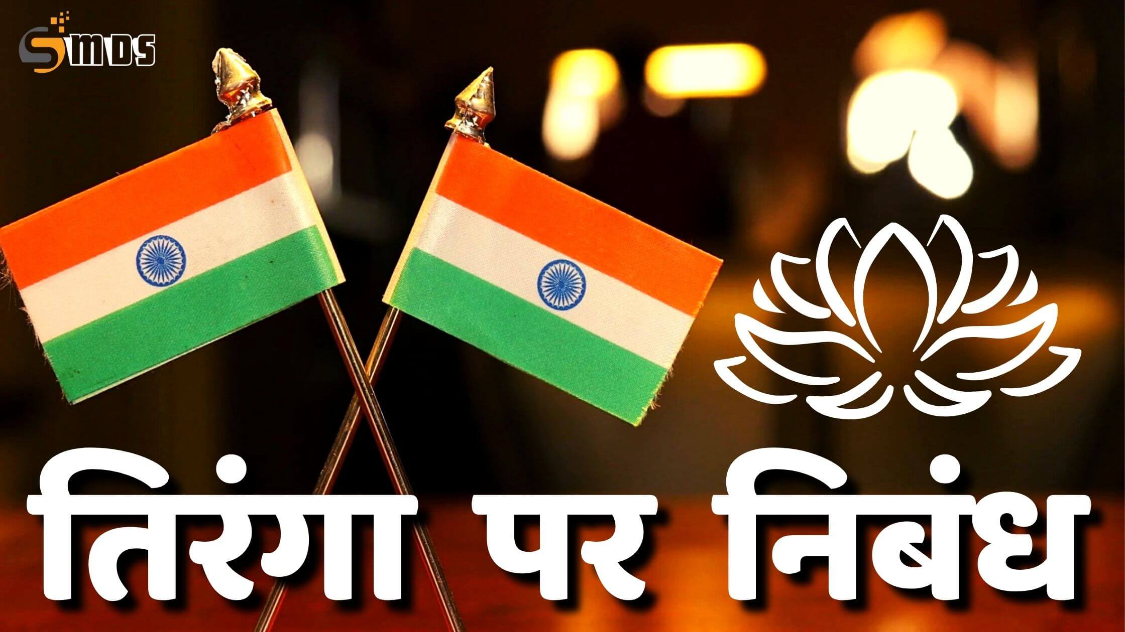 national flag essay in hindi, राष्ट्रीय ध्वज तिरंगा झंडा पर निबंध