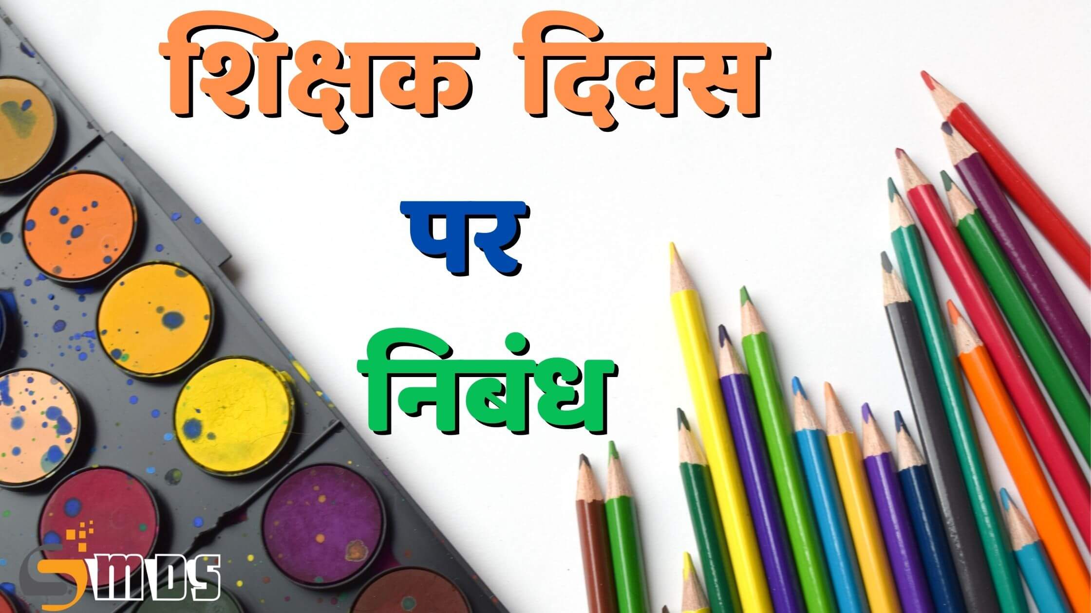शिक्षक दिवस पर निबंध - Essay on teachers day in Hindi, shikshak diwas par nibandh