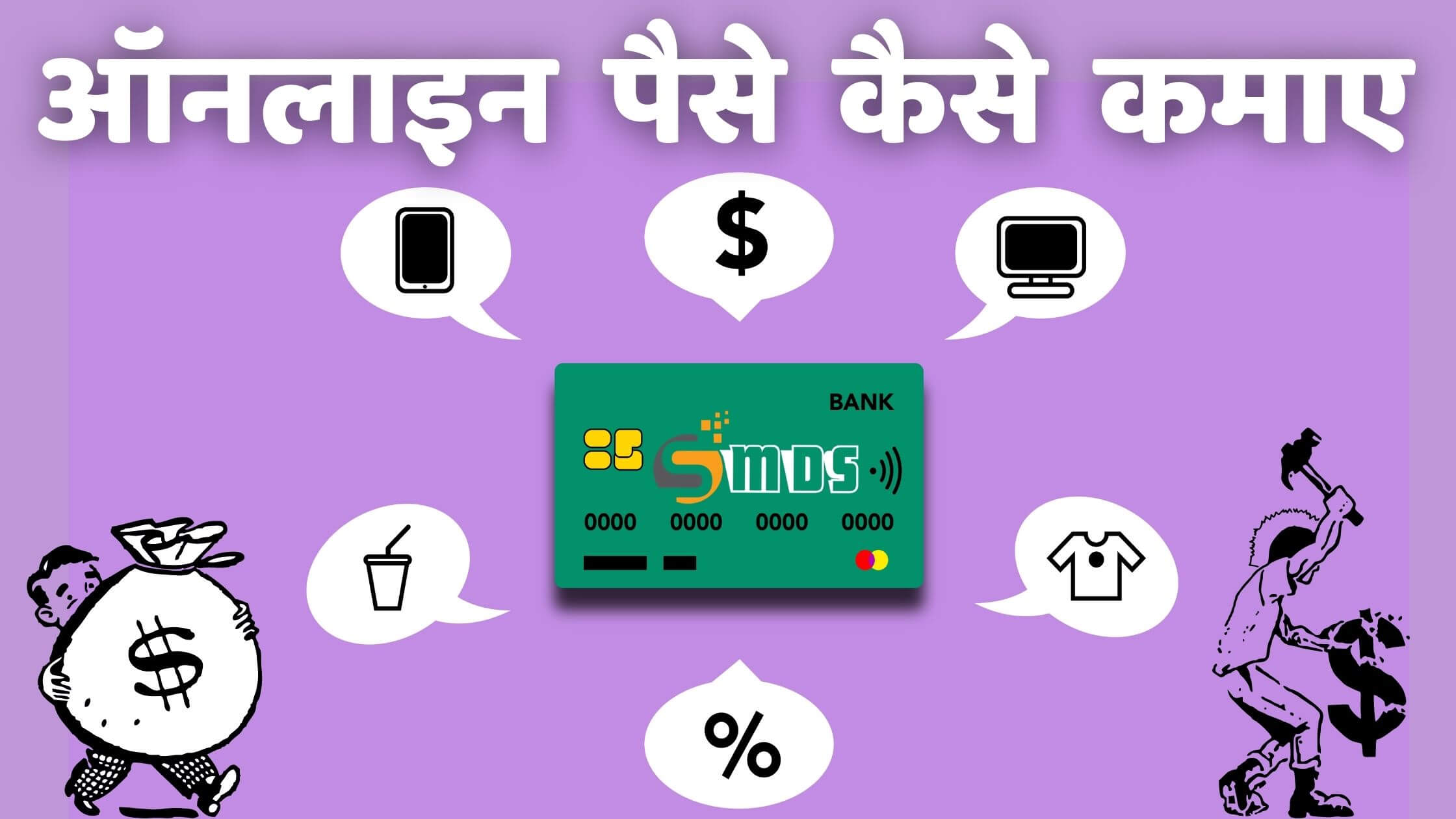 ऑनलाइन पैसे कैसे कमाए - How to earn money online in Hindi