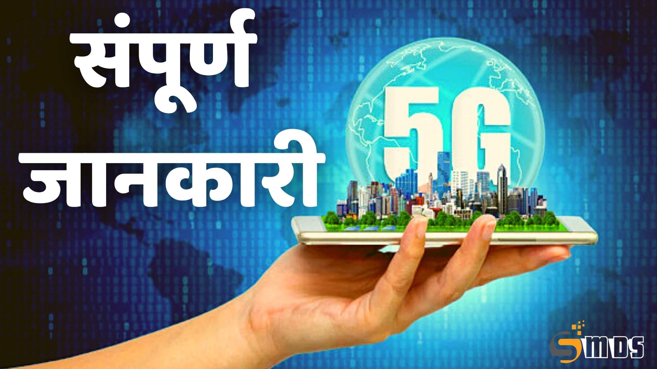 5G क्या है, 5Gजी कैसे काम करता है, 5G के लाभ, What is 5G Technology in Hindi, what is 5G