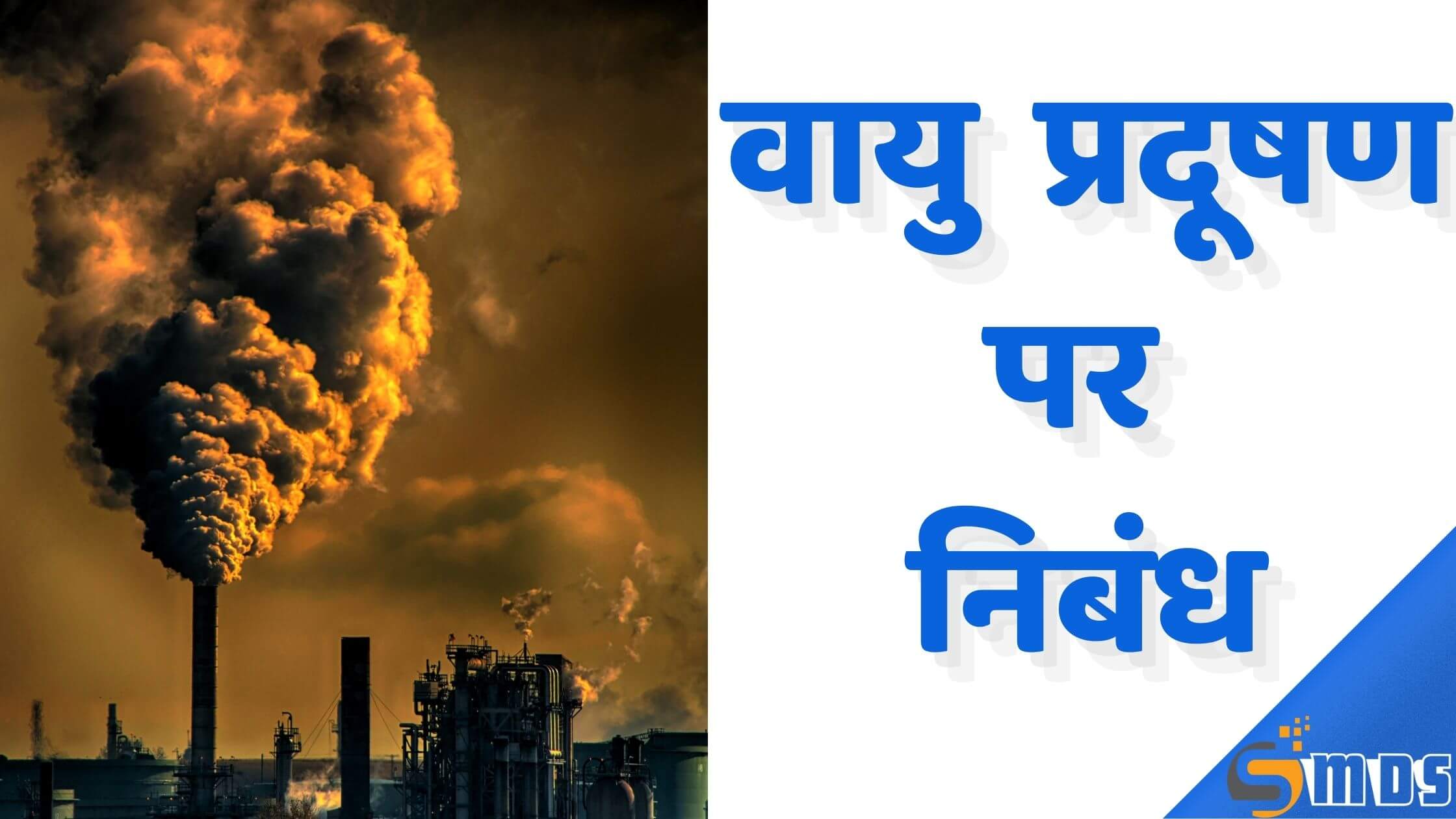 essay on air pollution in hindi 150 words