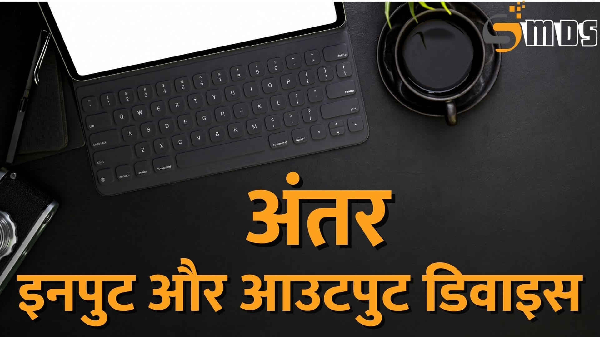 इनपुट और आउटपुट डिवाइस में अंतर - difference between input and output devices in Hindi, आउटपुट डिवाइस क्या है - What is output device in Hindi, इनपुट डिवाइस क्या है - What is input device in Hindi