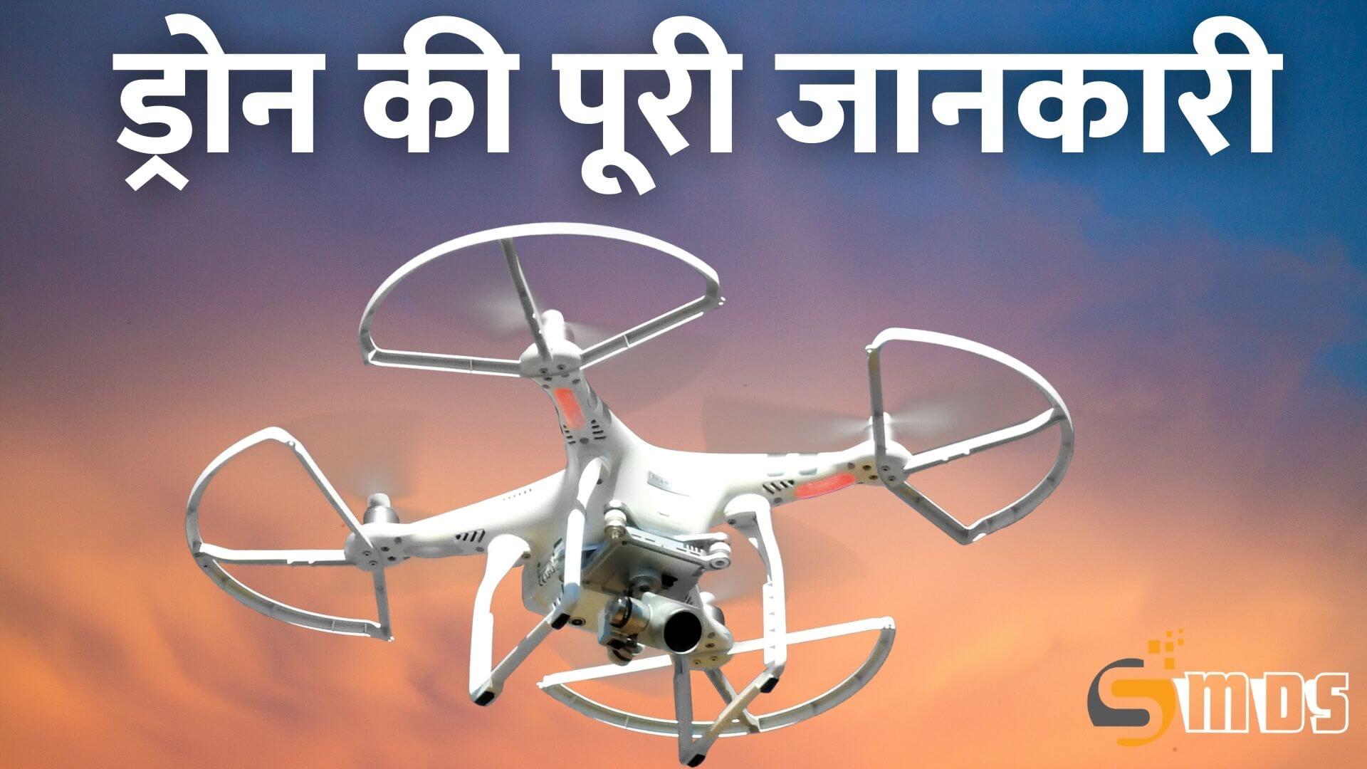 ड्रोन क्या होता है - What is drone in Hindi, drone kya hai, Drone Meaning in Hindi, ड्रोन की उपयोगिता, लाभ या फायदे, ड्रोन के प्रयोग से हानि या नुकसान, ड्रोन की परिभाषा, ड्रोन किसे कहते हैं, ड्रोन क्या चीज है