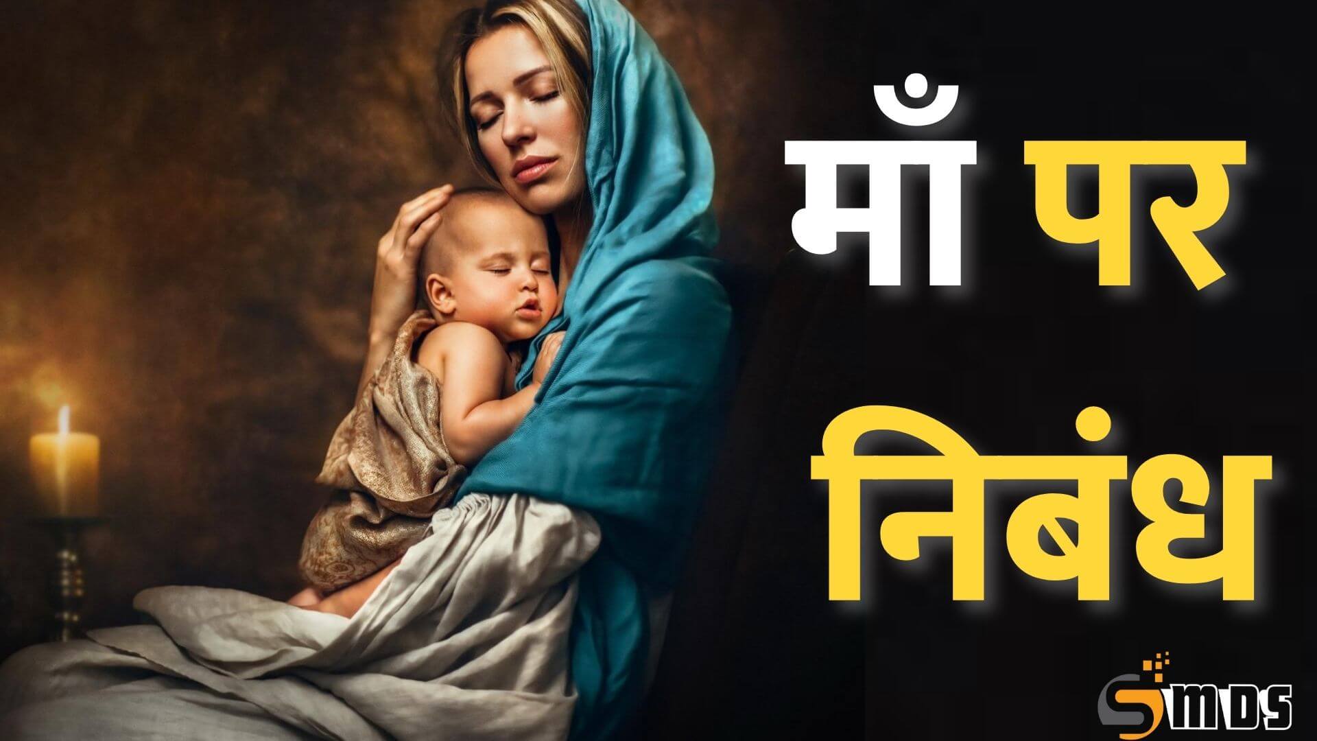 माँ पर निबंध हिंदी में, essay on mother in hindi, essay on maa, meri maa par nibandh, maa ka mahatva