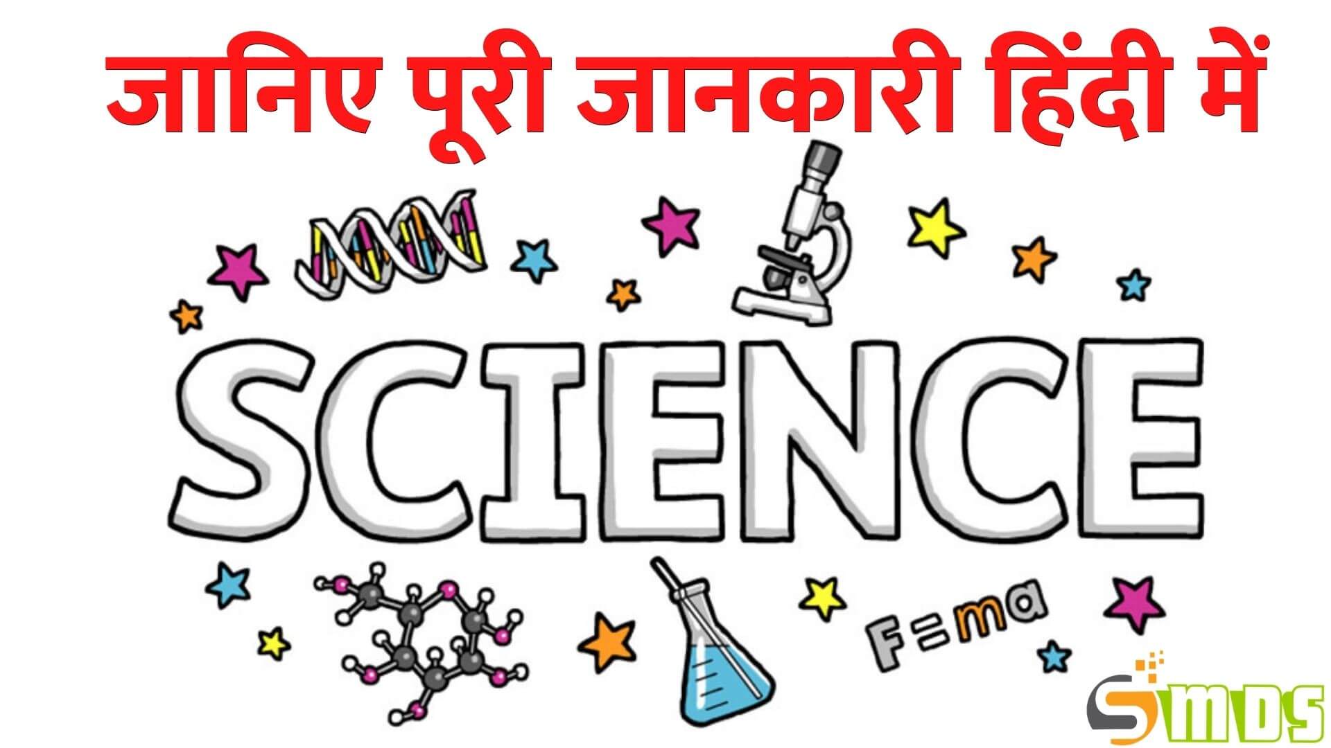 विज्ञान किसे कहते हैं – What is Science in Hindi, साइंस यानी विज्ञान क्या है, vigyan kya hai, विज्ञान की परिभाषा - Definition of science in Hindi, science meaning in hindi