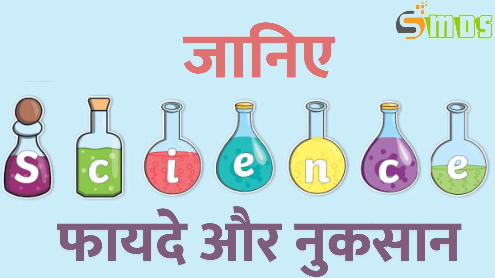 विज्ञान के फायदे - Benefits of Science in Hindi, विज्ञान के नुकसान - Disadvantages of Science in Hindi