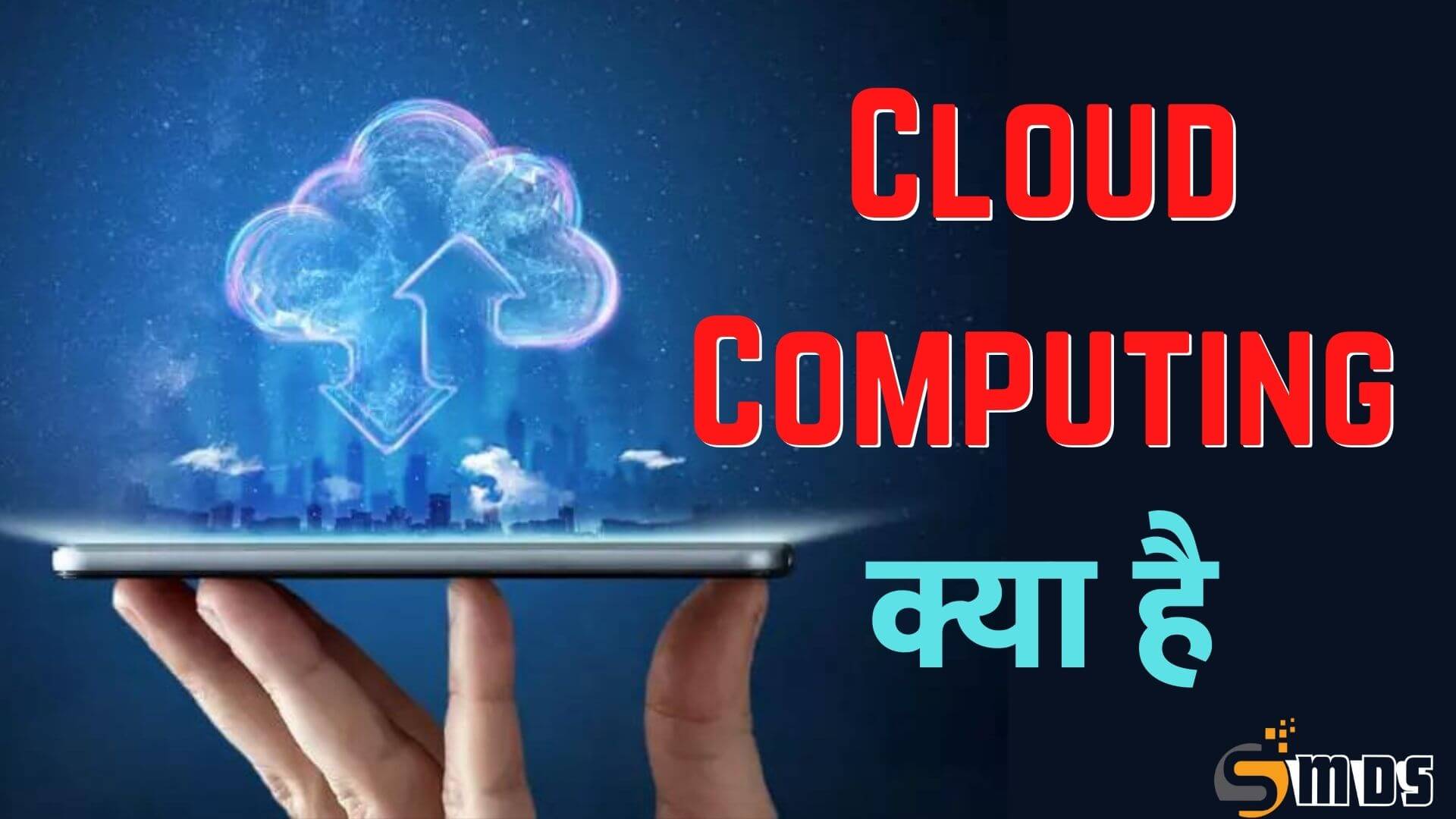 क्लाउड कंप्यूटिंग क्या है - What is Cloud computing in Hindi, cloud computing kya hai, क्लाउड कंप्यूटिंग के लाभ, Benefits of Cloud computing in Hindi