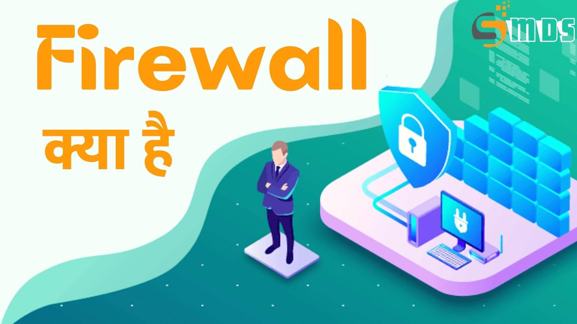 फ़ायरवॉल क्या है - What is Firewall in Hindi, firewall kya hai, फ़ायरवॉल के प्रकार - Type of Firewall in Hindi