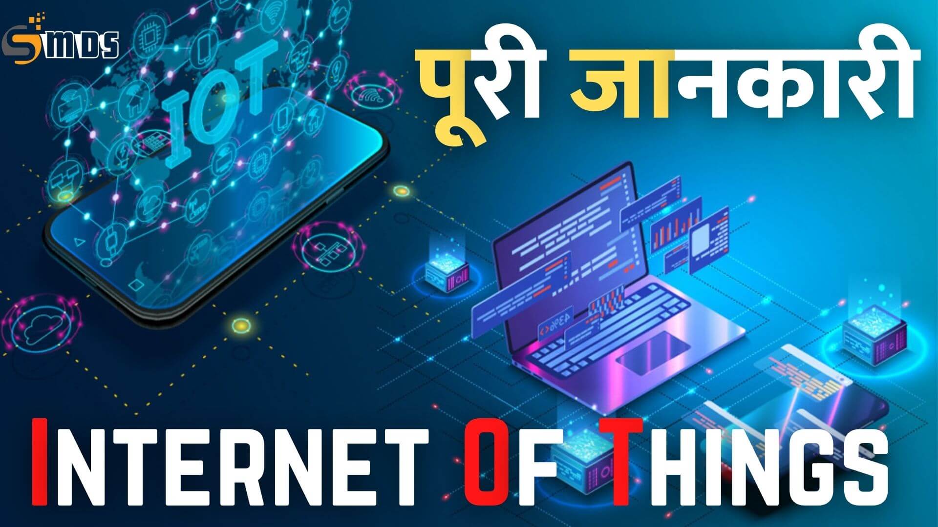 Internet of Things (IoT) क्या है - What is IoT in Hindi, IoT full form in Hindi, Internet of Things (IoT) कैसे कार्य करता है, Internet of Things (IoT) के उपयोग