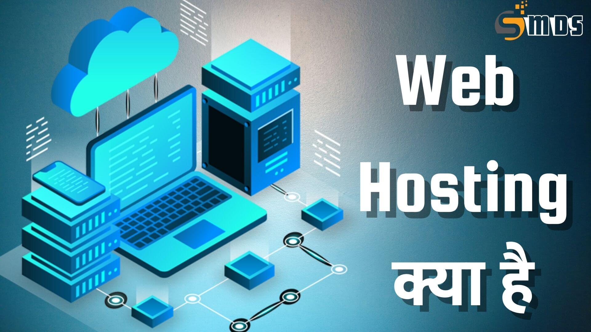 explain web hosting in hindi, वेब होस्टिंग क्या है, hosting kya hai, web hosting kya hai, web hosting in Hindi, hosting kya hota hai 