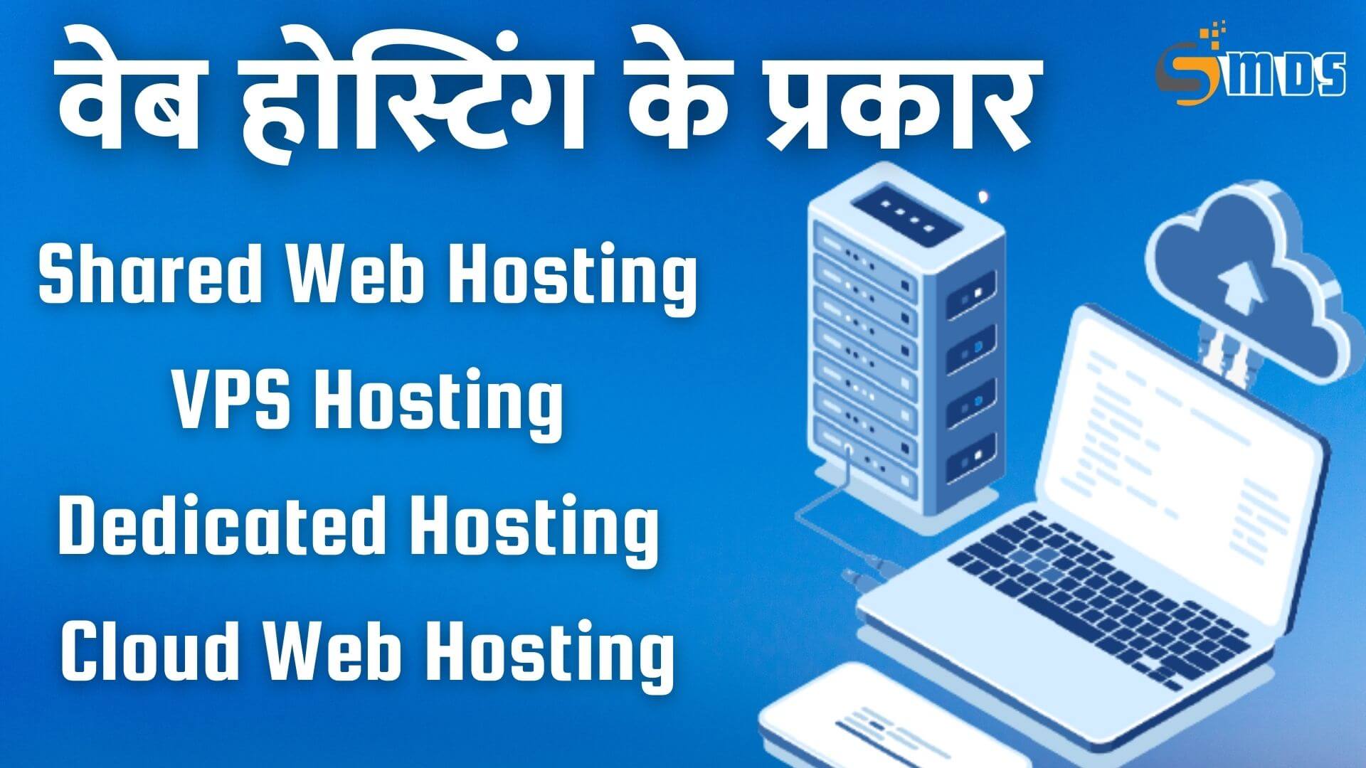 वेब होस्टिंग के प्रकार, Types of Web hosting in Hindi, वेब होस्टिंग कितने प्रकार की होती है