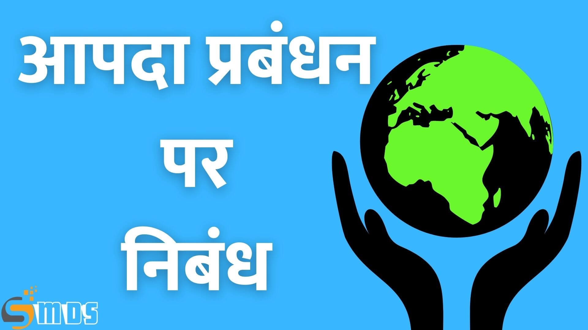 आपदा प्रबंधन पर निबंध - Essay on Disaster Management in Hindi