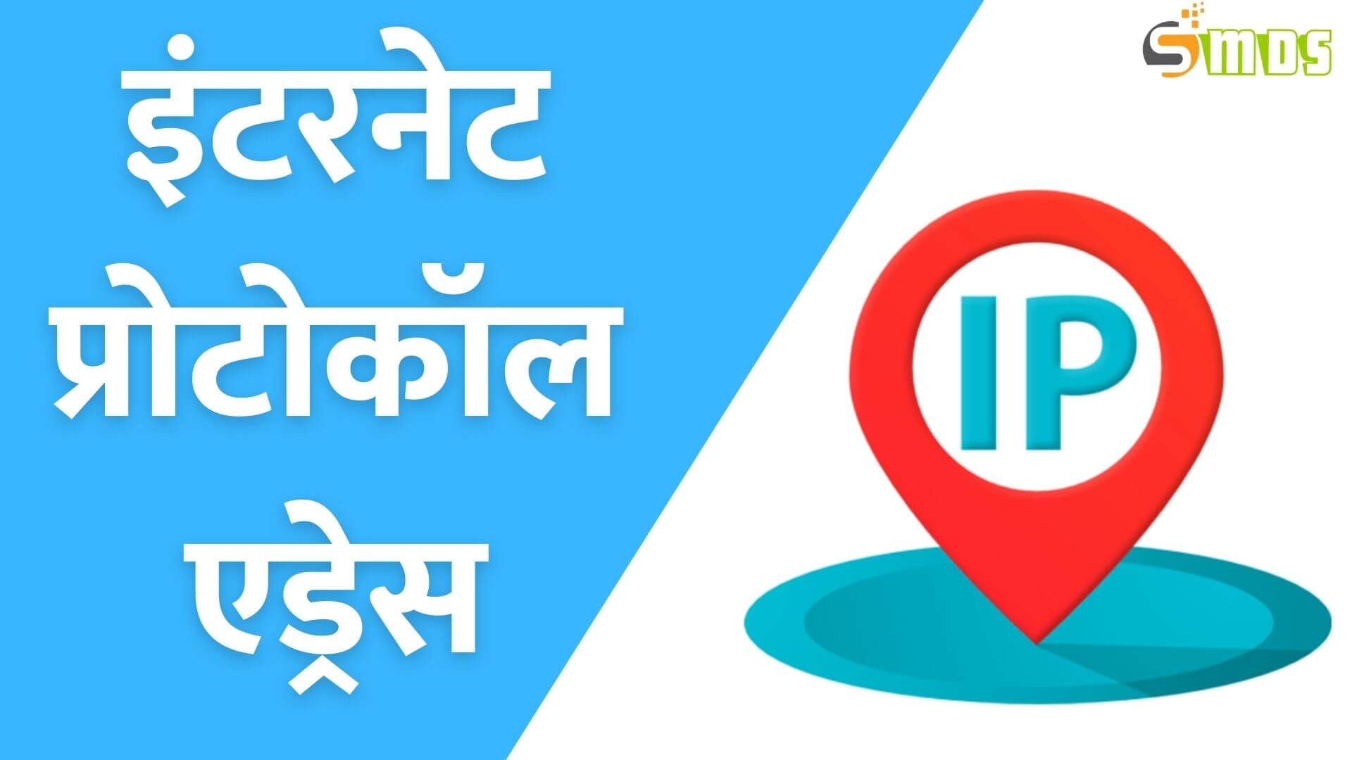 आईपी एड्रेस क्या है - What is IP Address in Hindi