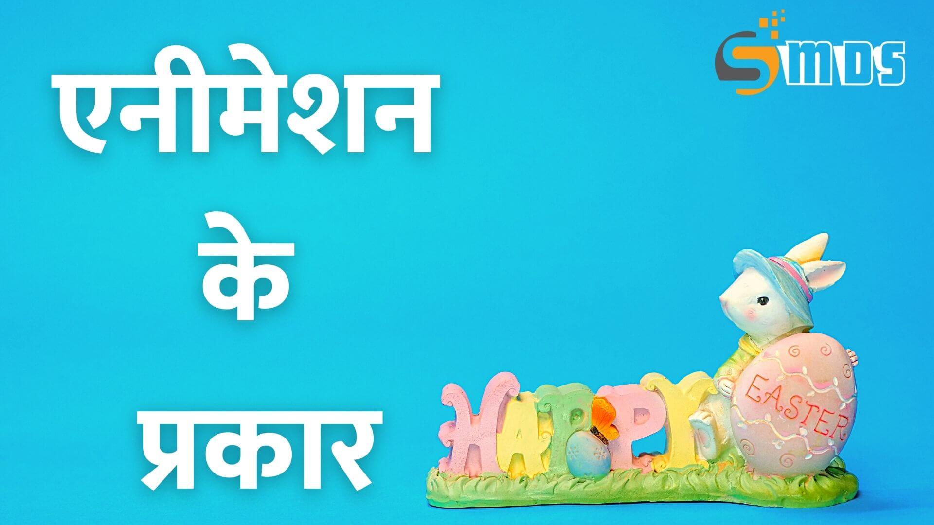 एनीमेशन के प्रकार - Type of animation in Hindi
