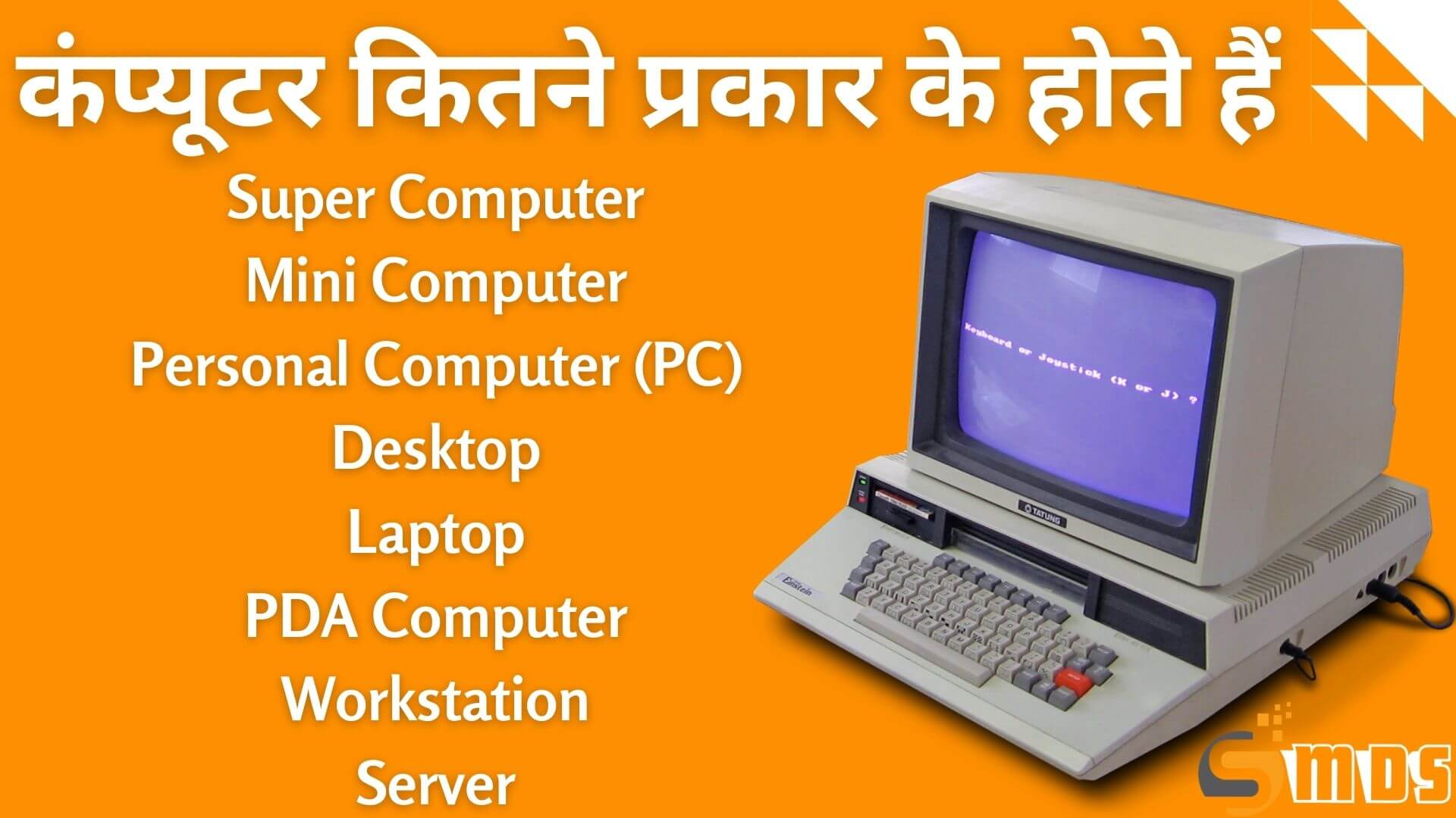 कंप्यूटर के प्रकार कितने होते हैं, कंप्यूटर के प्रकार - Types of computer in Hindi