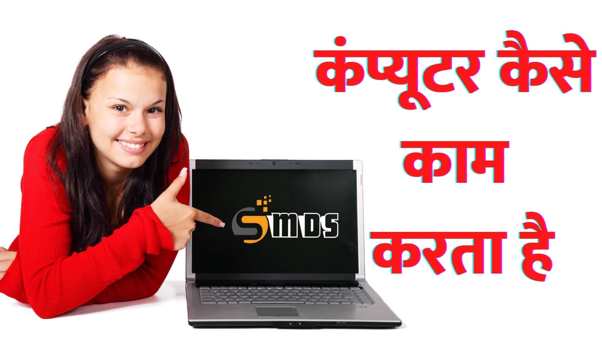 कंप्यूटर कैसे काम करता है - How Computer works in Hindi