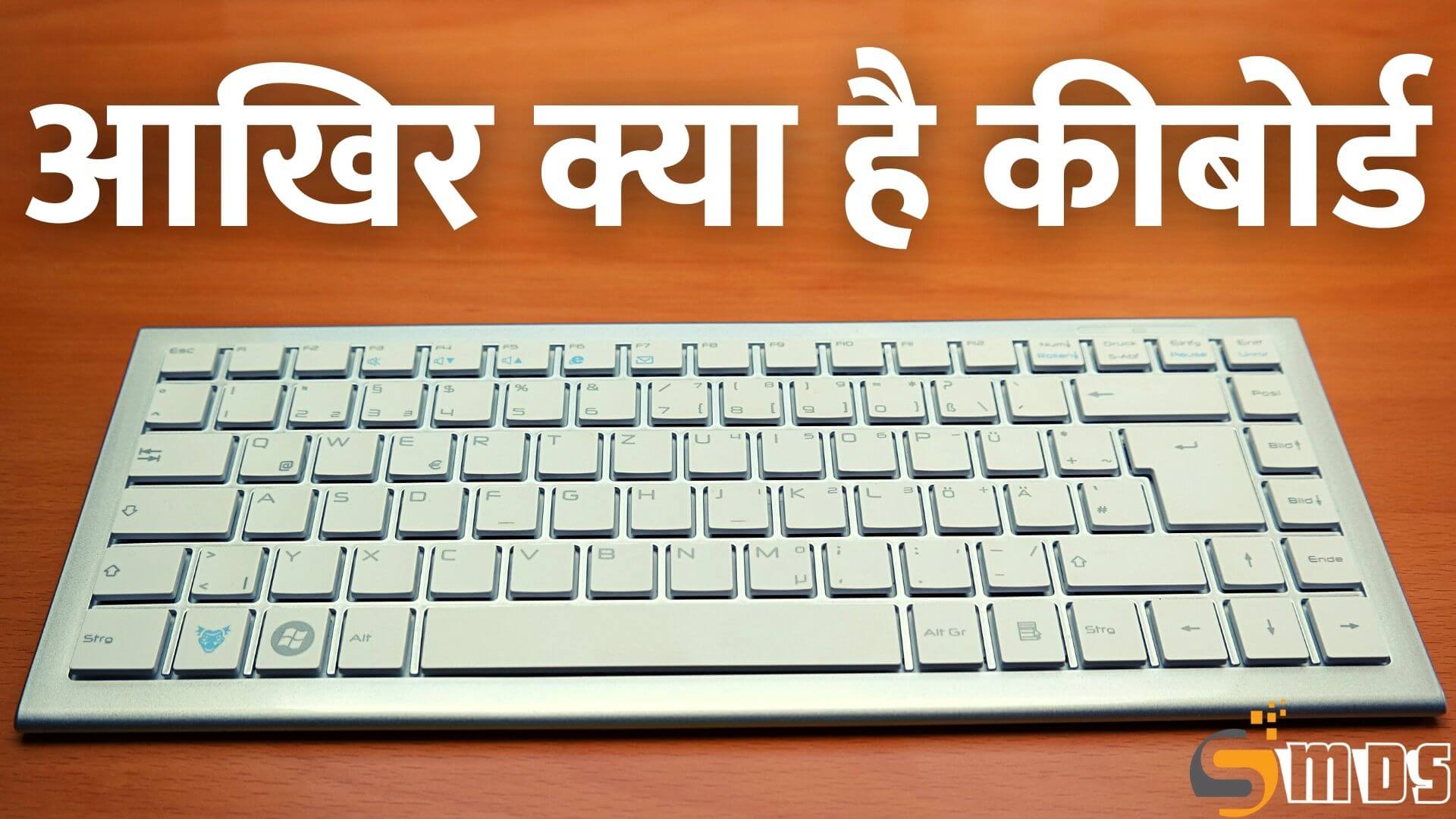 कीबोर्ड क्या है - What is Keyboard in Hindi
