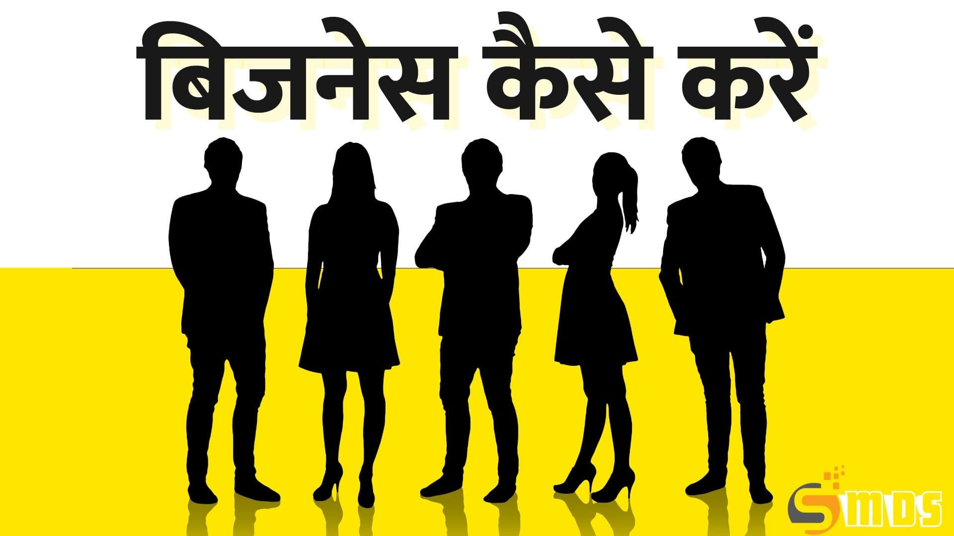 बिजनेस कैसे करें, How to start business in Hindi