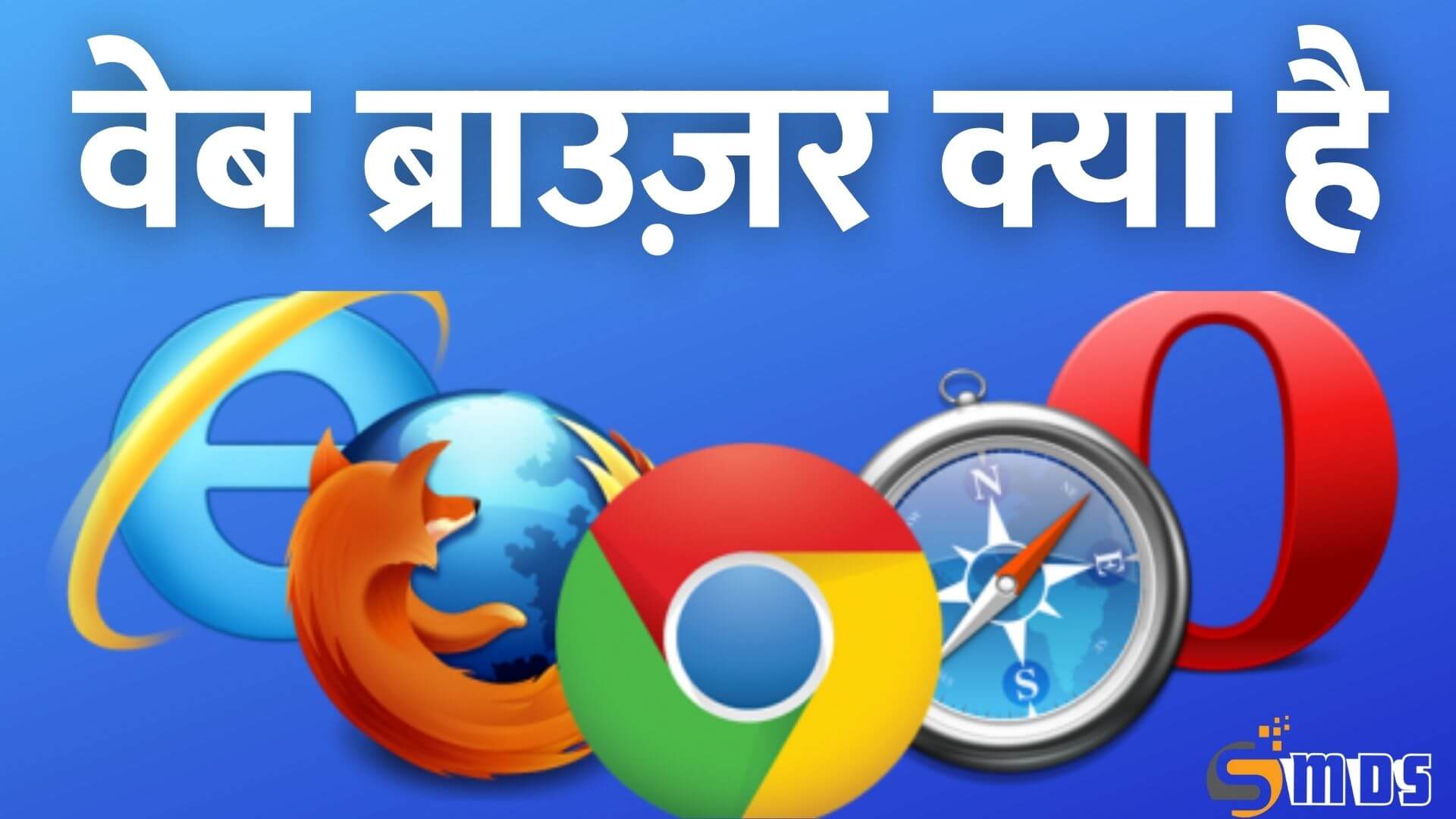 वेब ब्राउज़र क्या है - What is web browser in Hindi