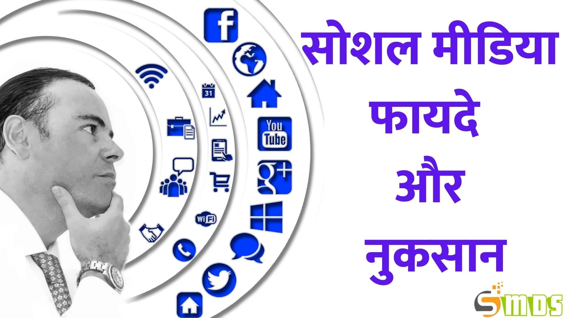 social media Ke labh, सोशल मीडिया के फायदे, Benefits of social media in Hindi, सोशल मीडिया के नुकसान, disadvantages of social media in Hindi