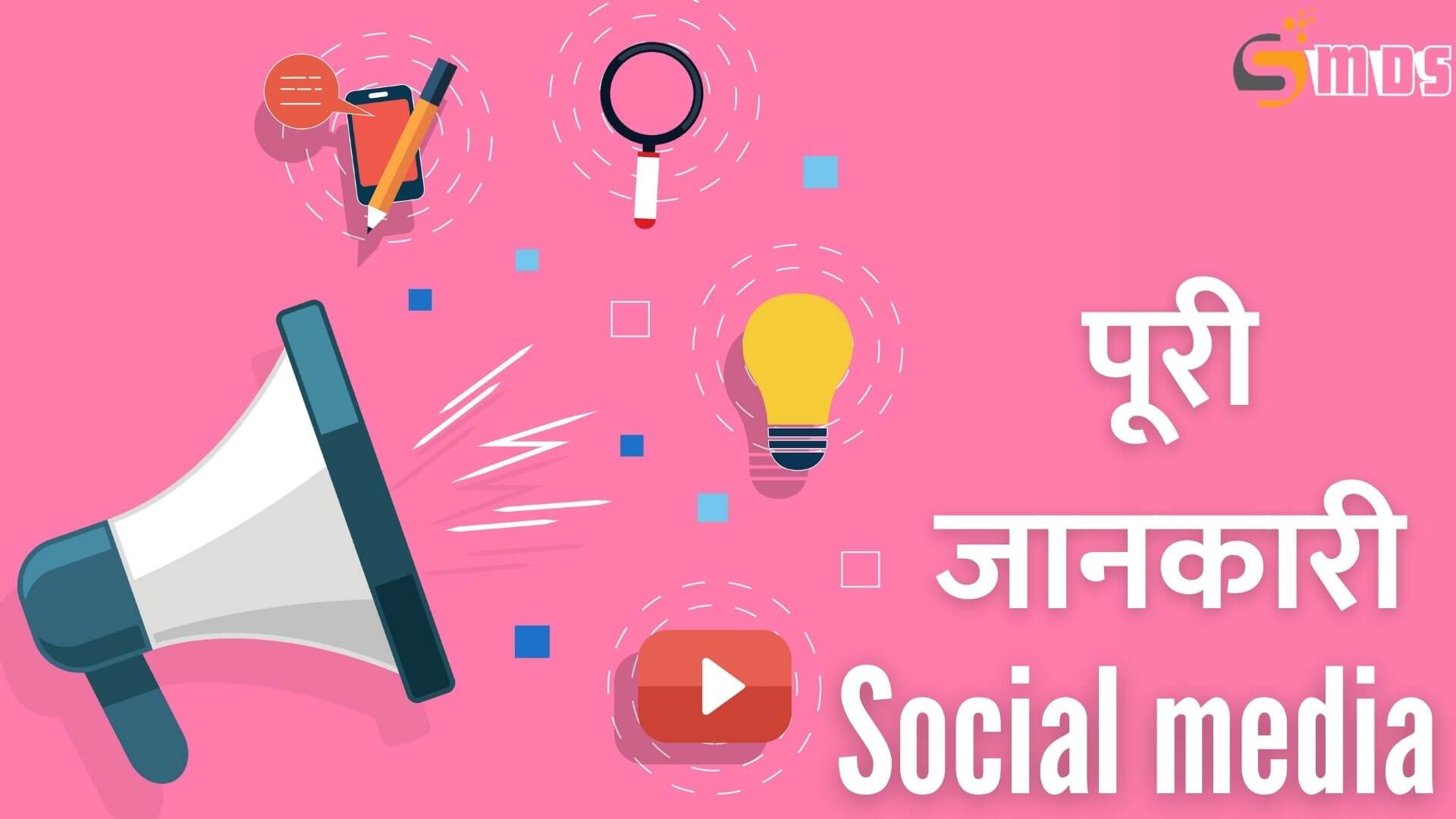 सोशल मीडिया क्या है, What is social media in Hindi, social media in Hindi, social media kya hai