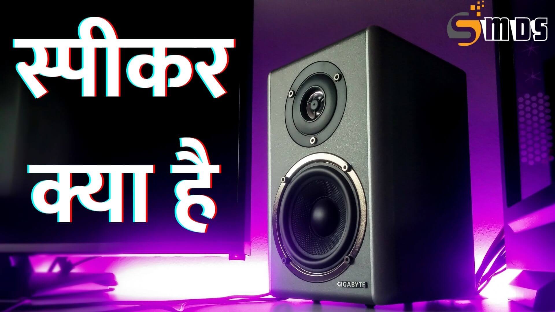 स्पीकर क्या है - What is Speaker in Hindi