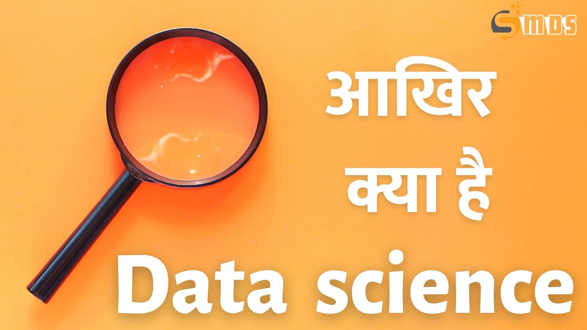 Data science kya hai, डेटा साइंस क्या है, What is data science in Hindi, data science kya hota hai