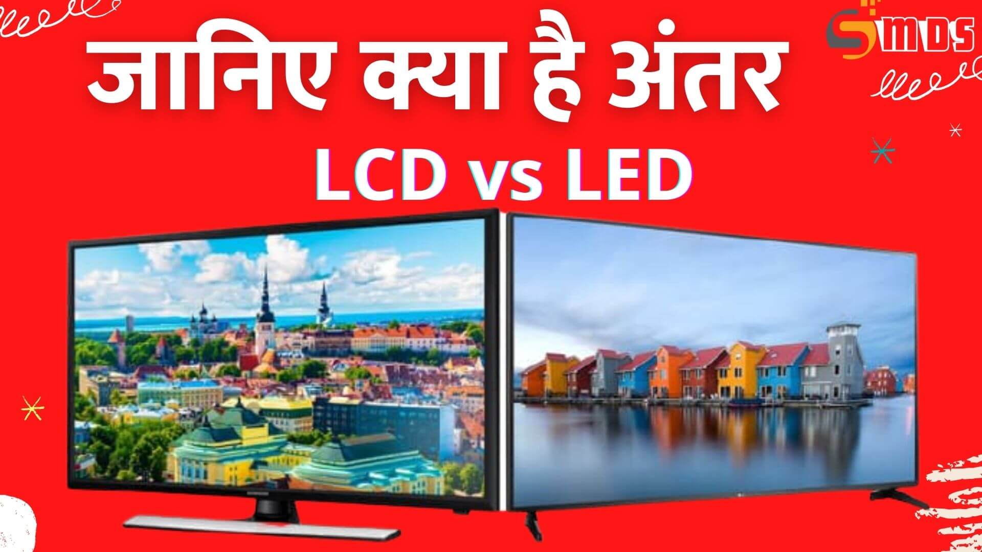 LCD और LED में अंतर, Difference between LCD and LED, LCD vs LED