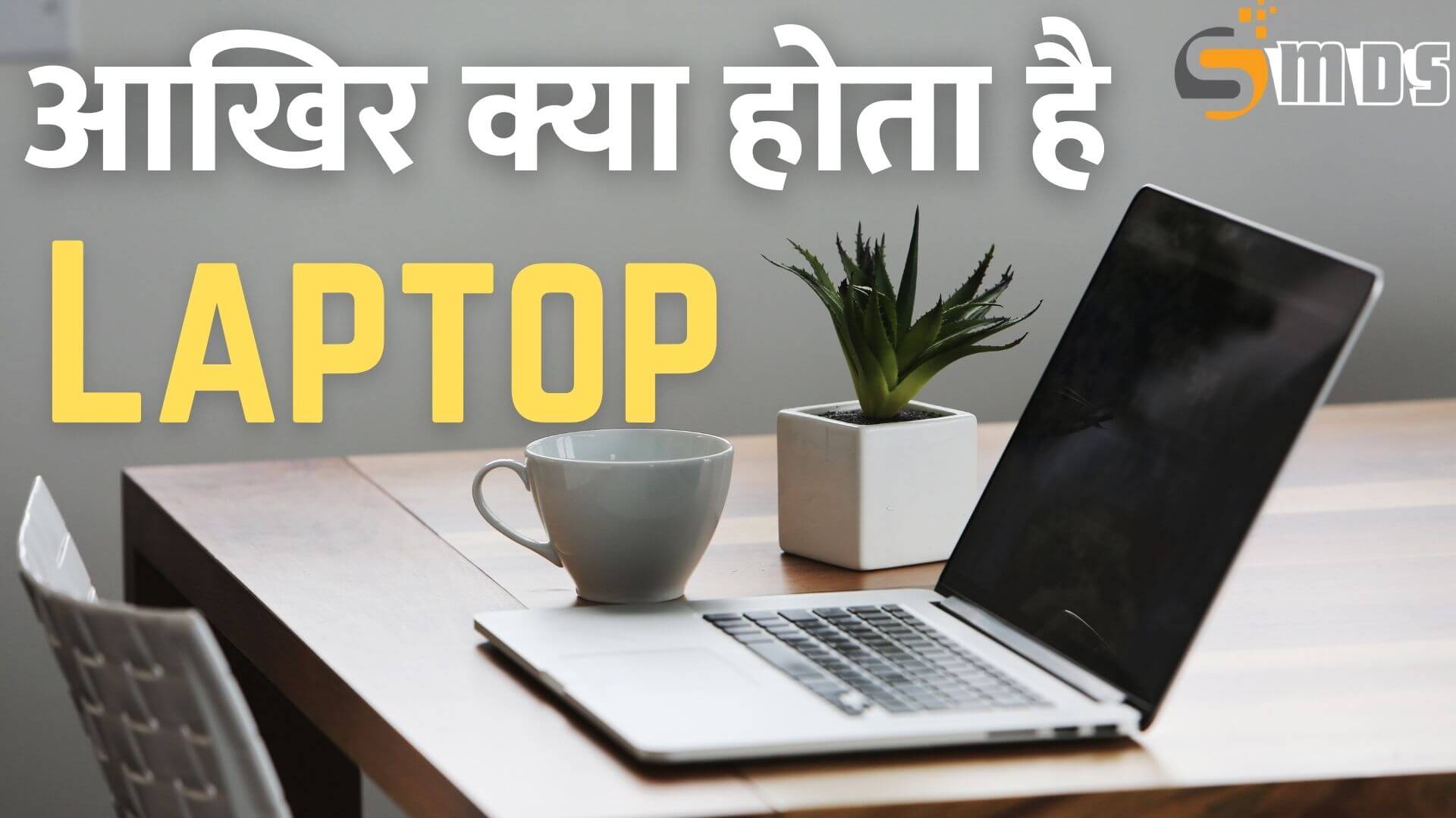 लैपटॉप क्या है - What is laptop in Hindi
