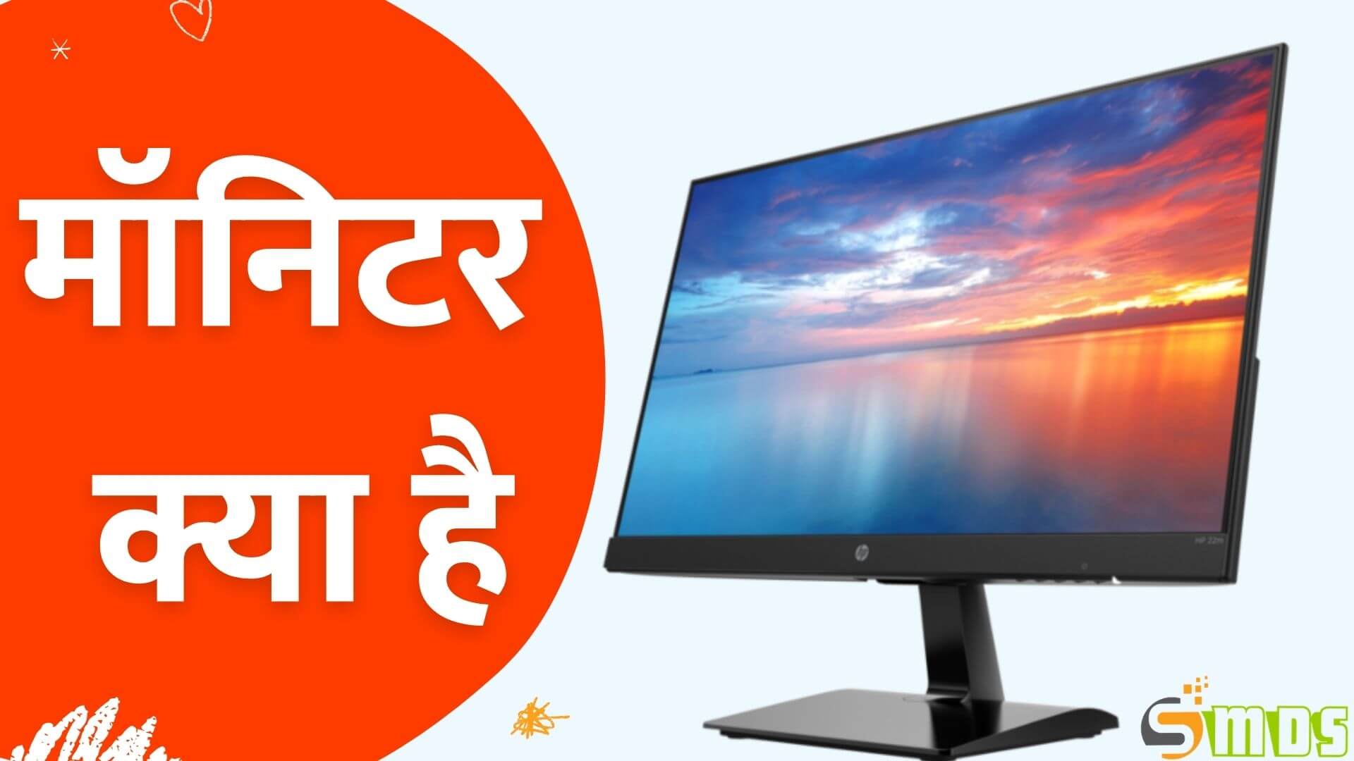 मॉनिटर क्या है - What is Monitor in Hindi