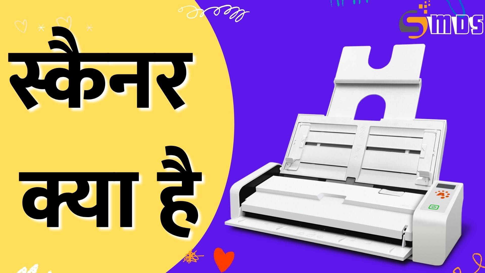 स्कैनर क्या है, What is Scanner in Hindi, Scanner kya hai, scanner kya hota hai, scanner in hindi