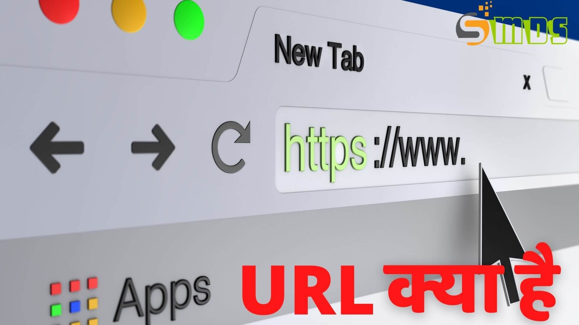 यूआरएल क्या है - What is URL in Hindi