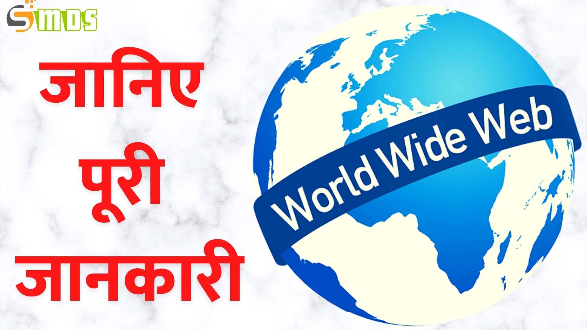 वर्ल्ड वाइड वेब क्या है - What is World wide web in Hindi या वेब क्या है या WWW क्या है?