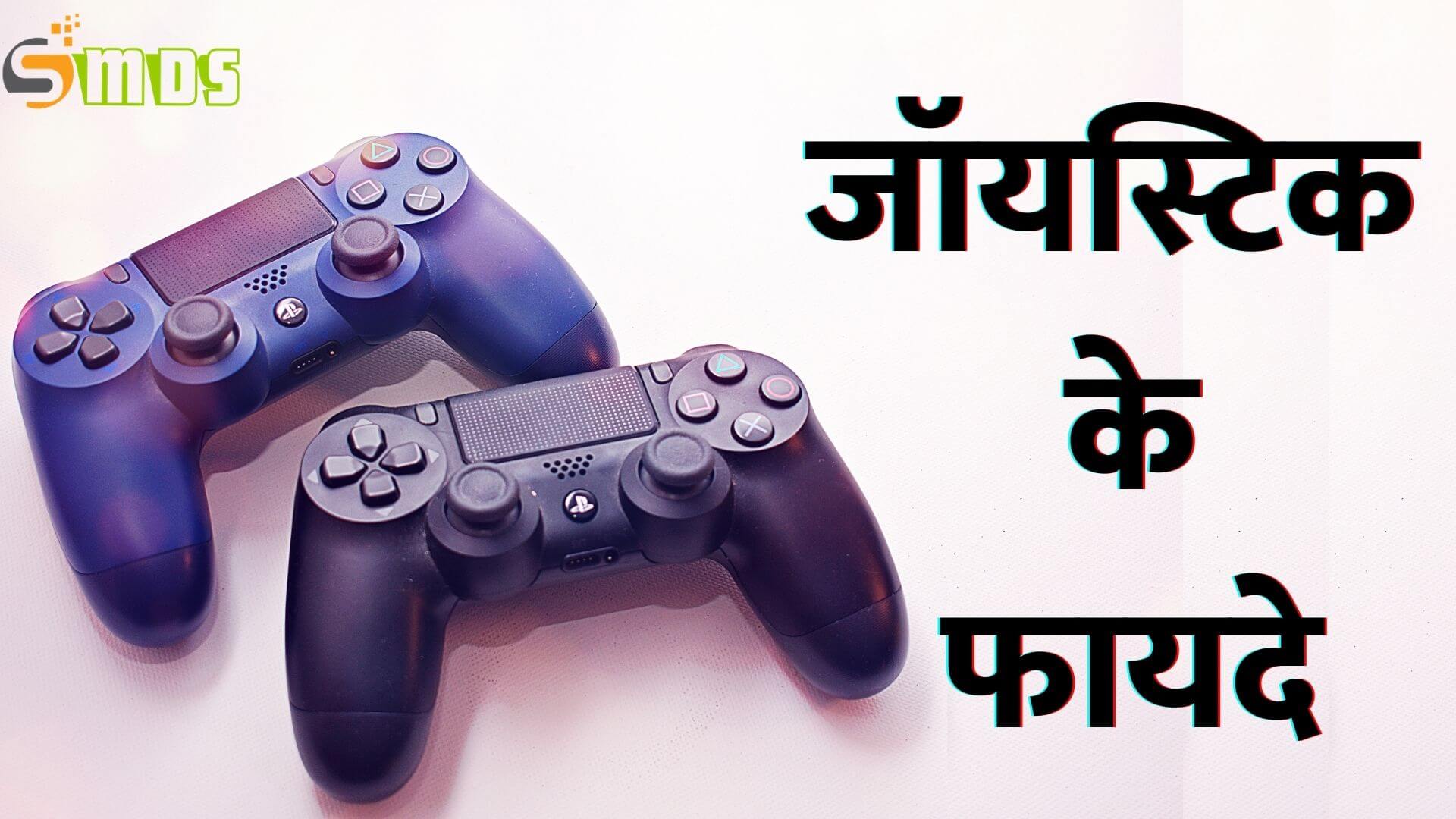 जॉयस्टिक के लाभ, Benefits of joystick in Hindi, जॉयस्टिक के नुकसान, Disadvantages of joystick in Hindi, Joystick ke fayde 